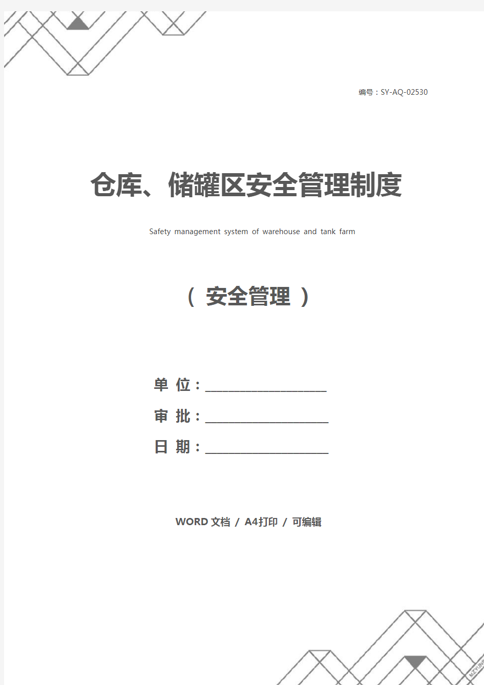 仓库、储罐区安全管理制度