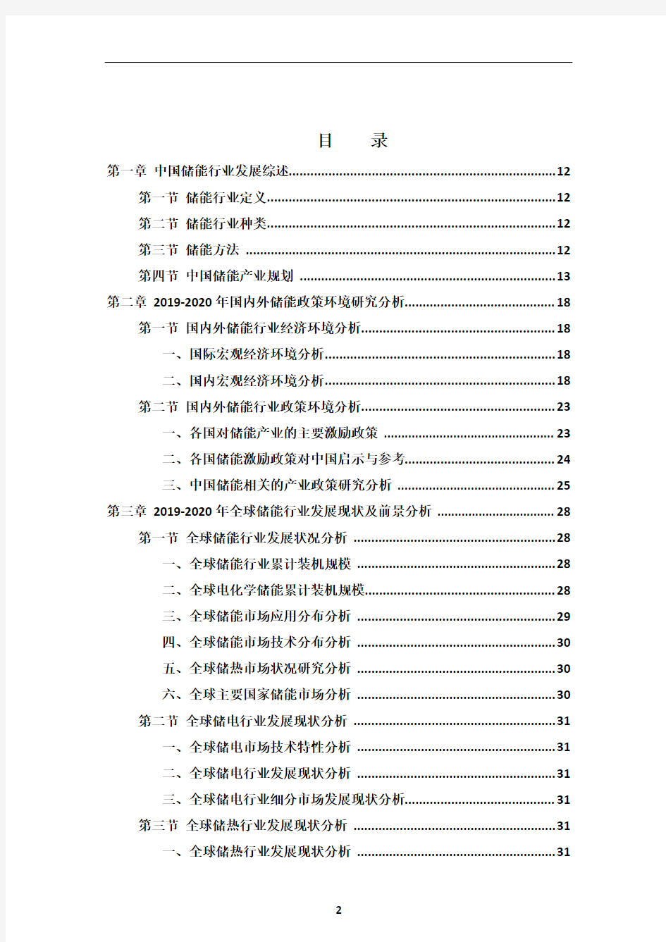 中国储能产业发展现状及市场景研究报告2020-2025年