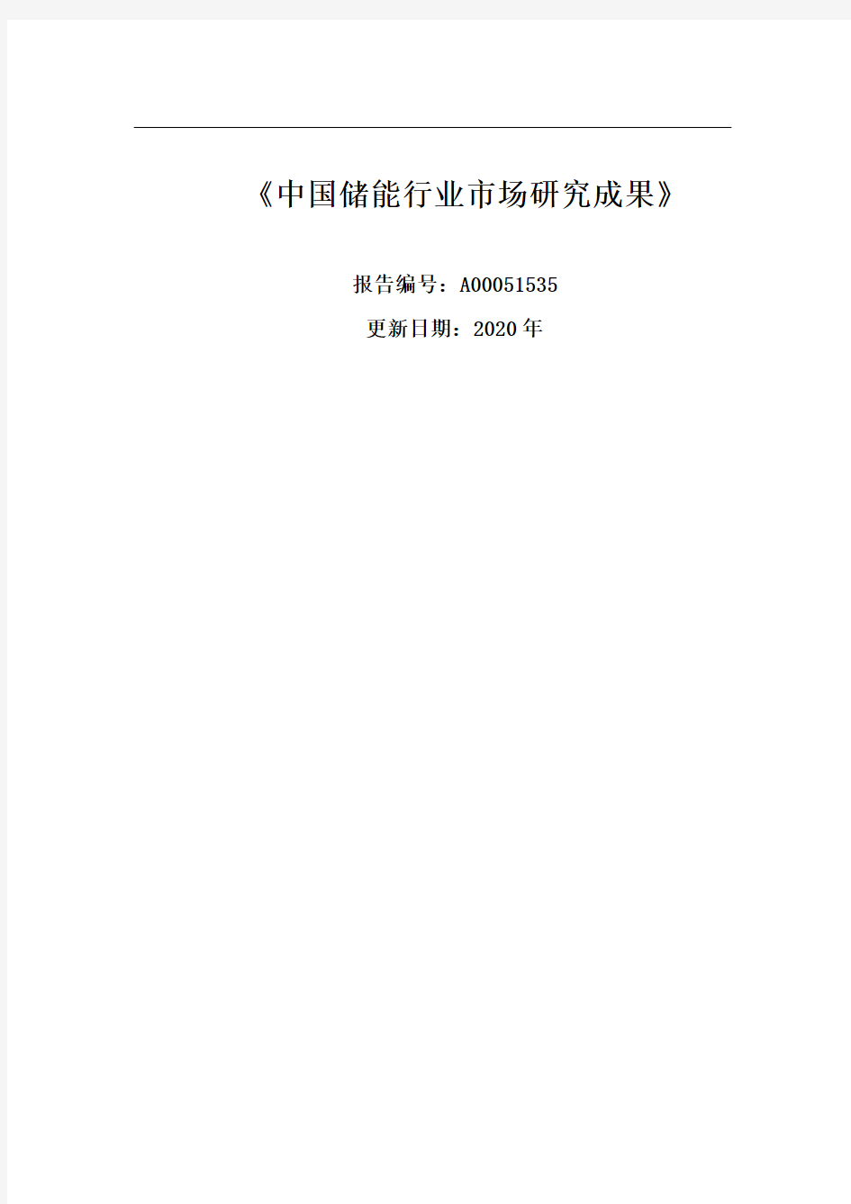 中国储能产业发展现状及市场景研究报告2020-2025年