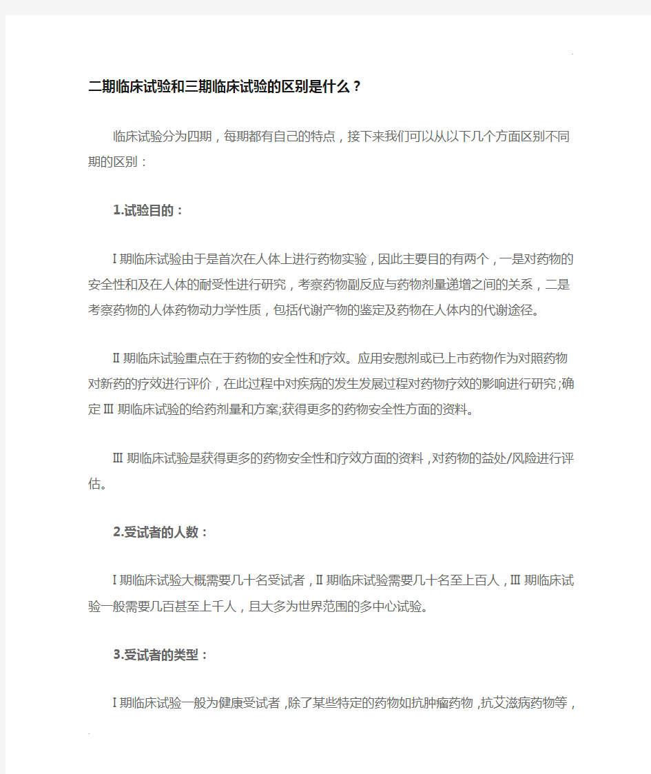 二期临床试验和三期临床试验的区别是什么