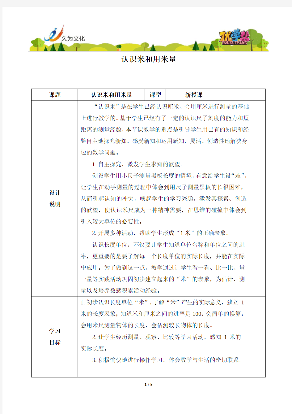 认识米和用米量