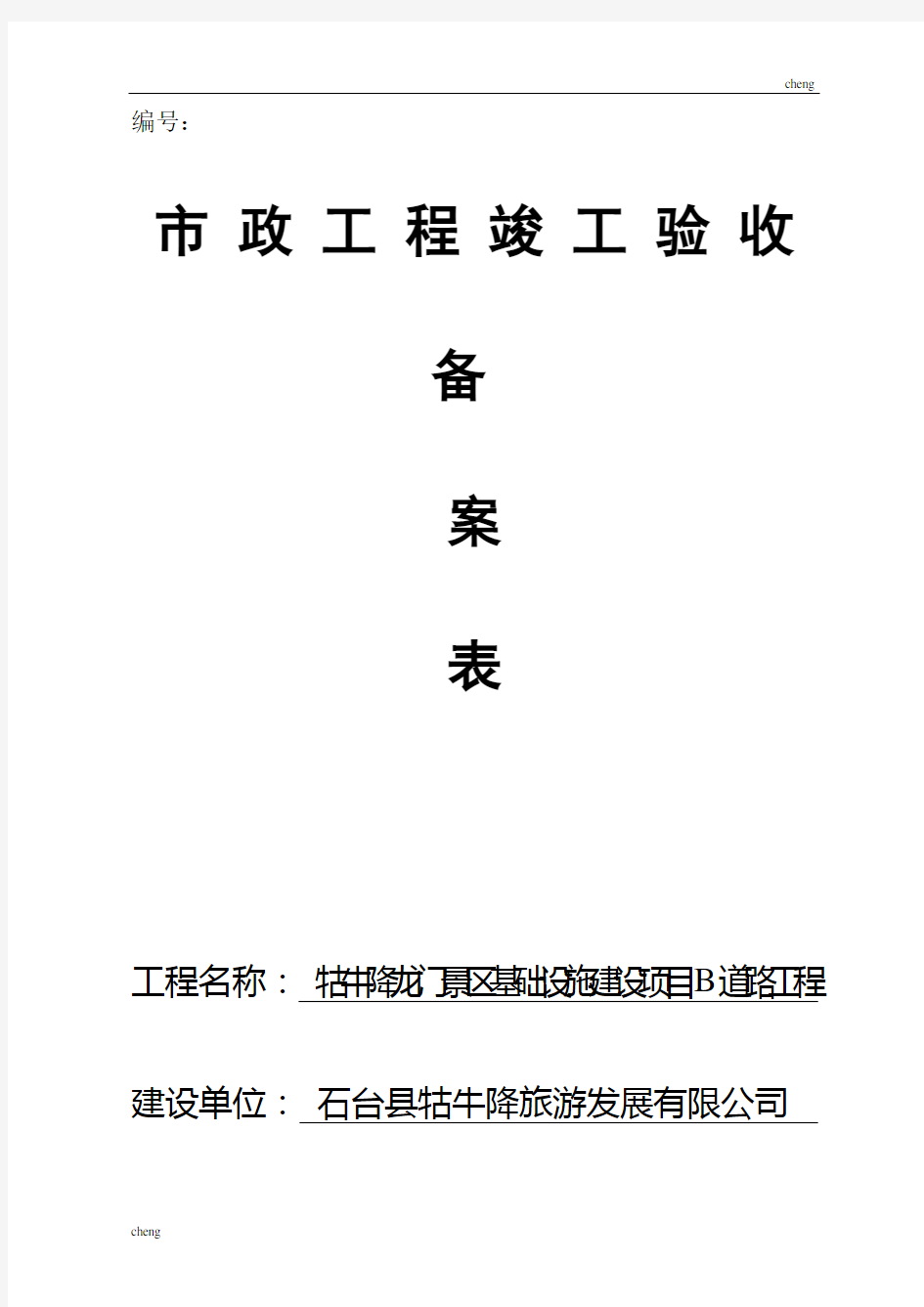 《市政工程》竣工验收备案表