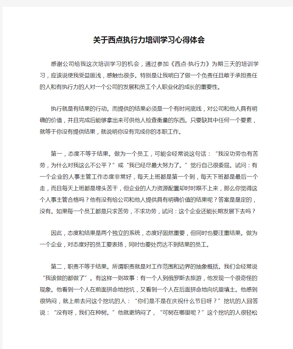 关于西点执行力培训学习心得体会