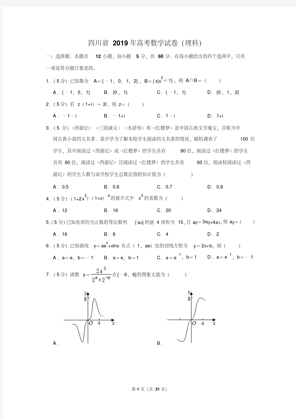 四川省2019年高考数学试卷(理科)以及答案解析(2020