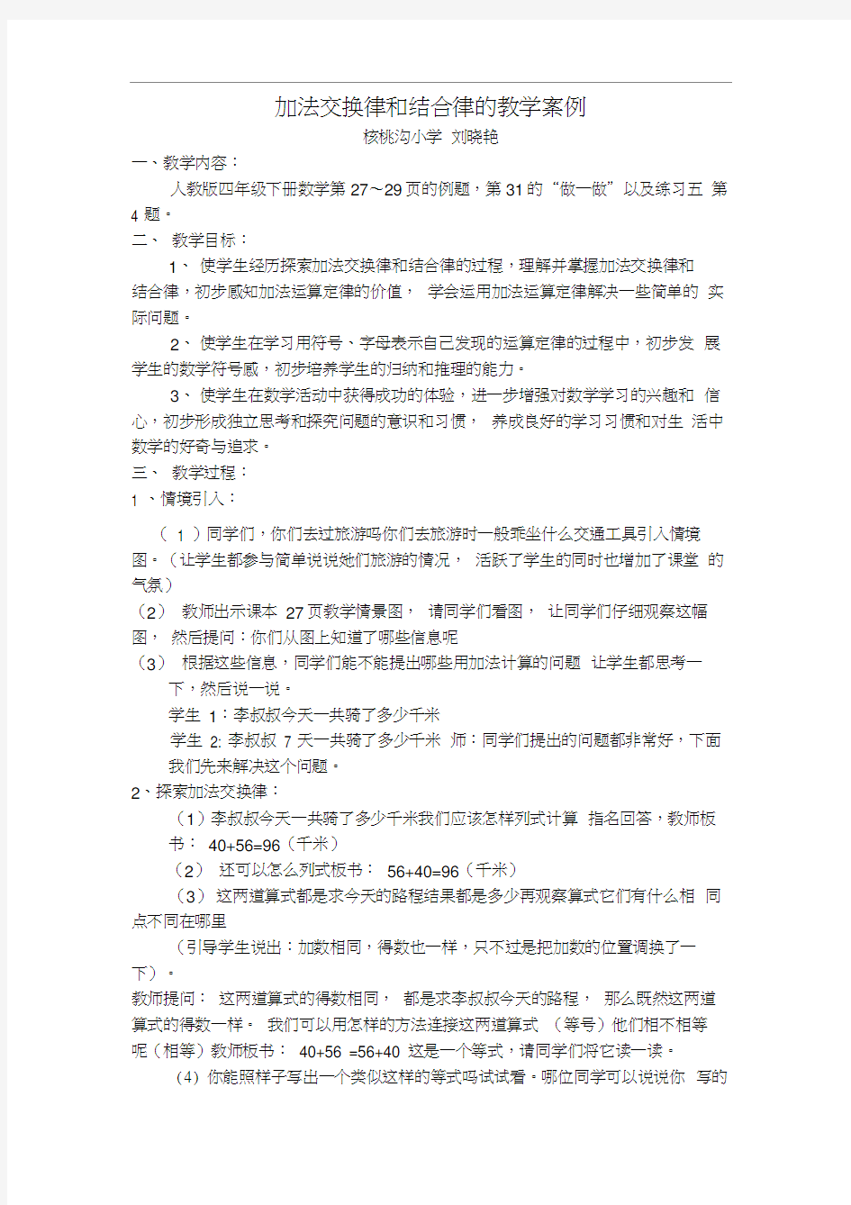 加法交换律和结合律的教学案例