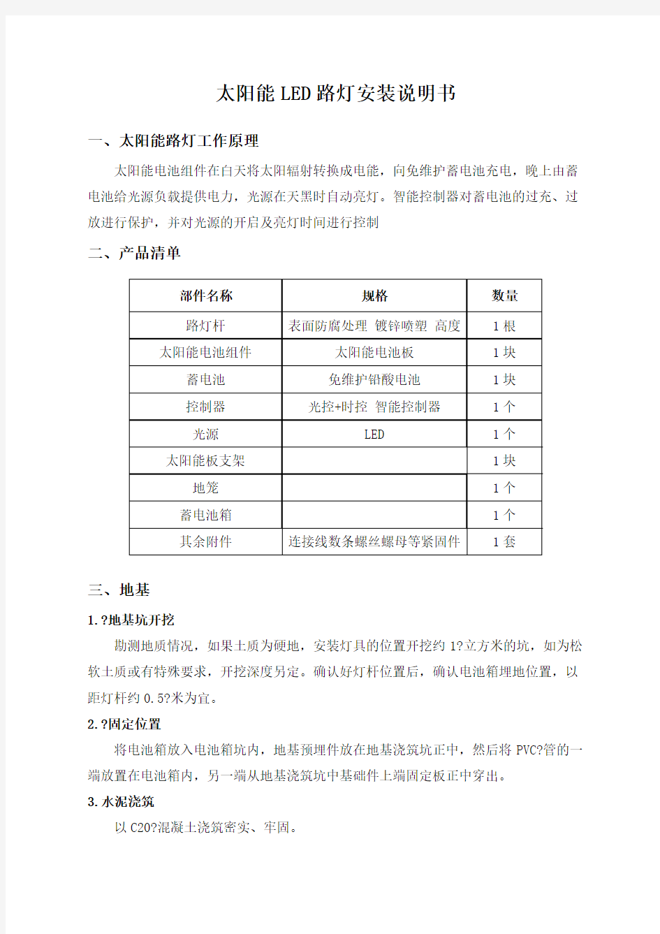 太阳能LED路灯安装说明书