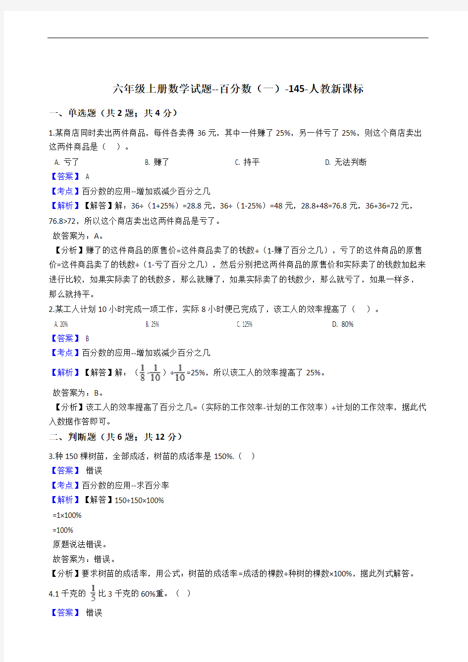 六年级上册数学试题--百分数(一)-145-人教新课标