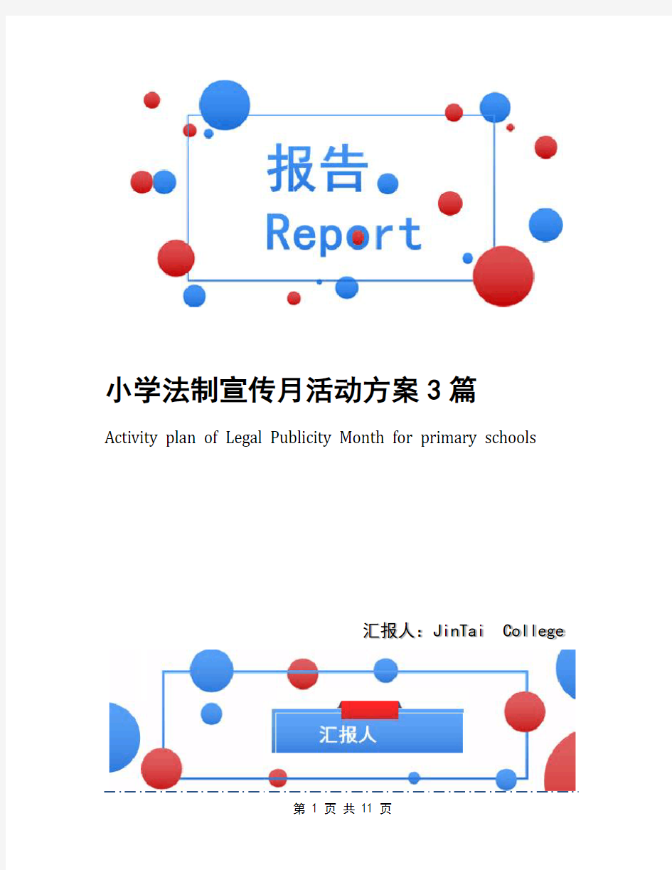 小学法制宣传月活动方案3篇