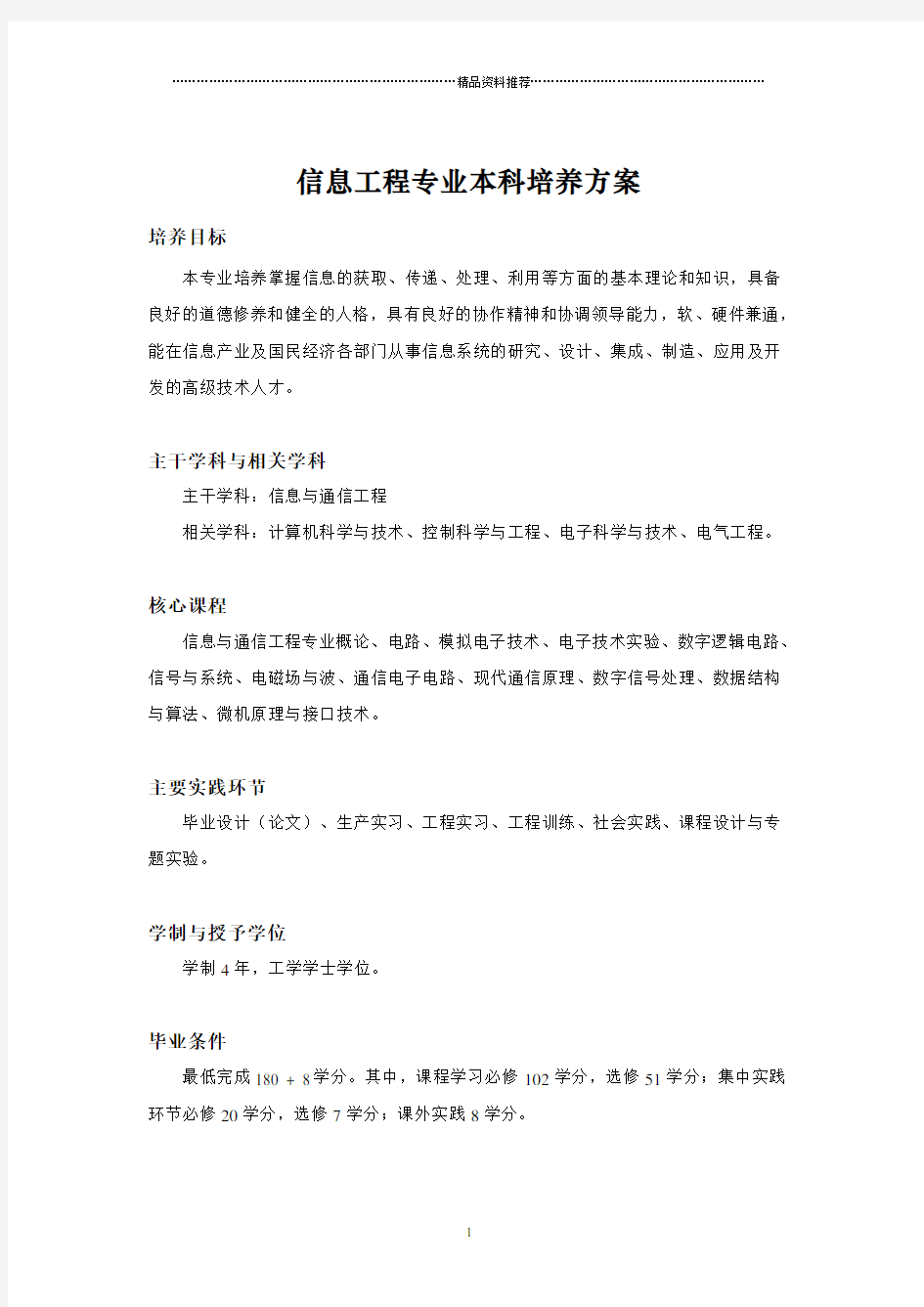 信息工程专业本科培养方案