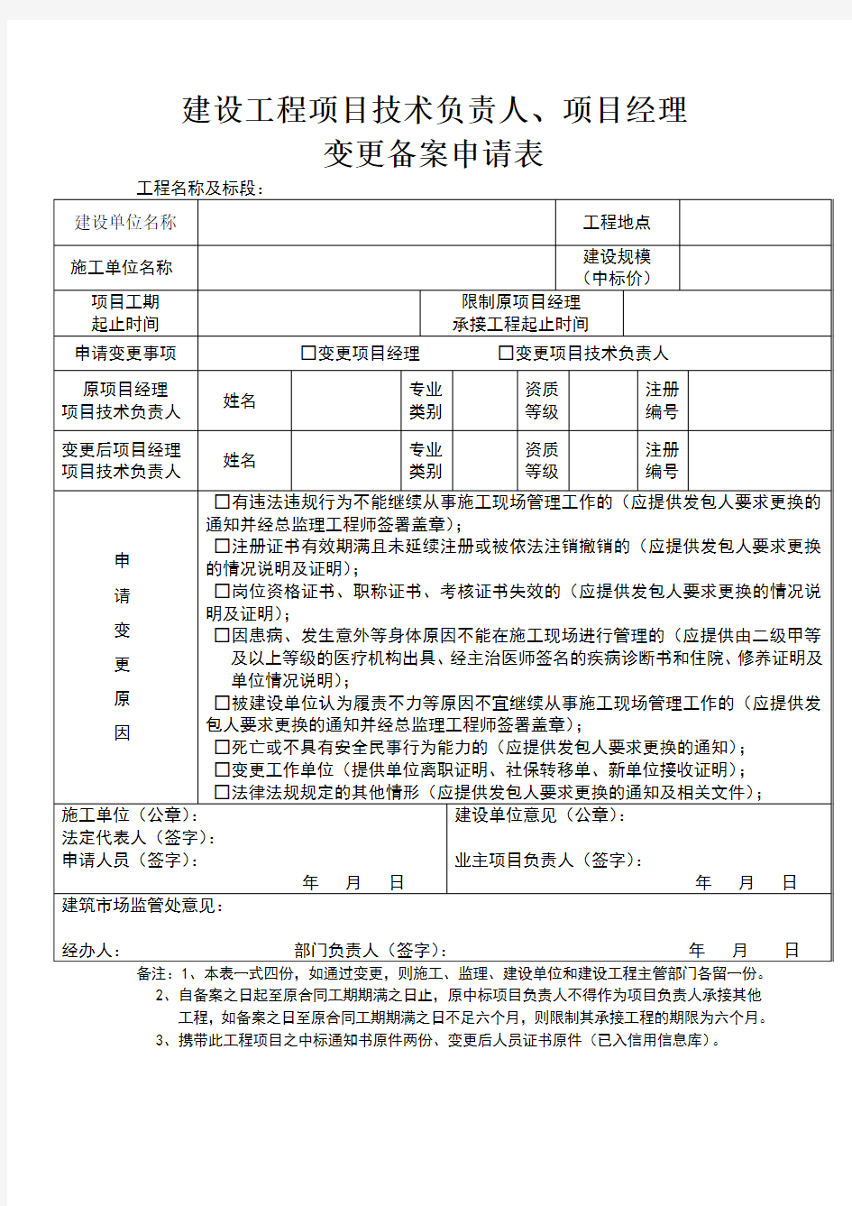 建设工程项目技术负责人项目经理变更备案申请表