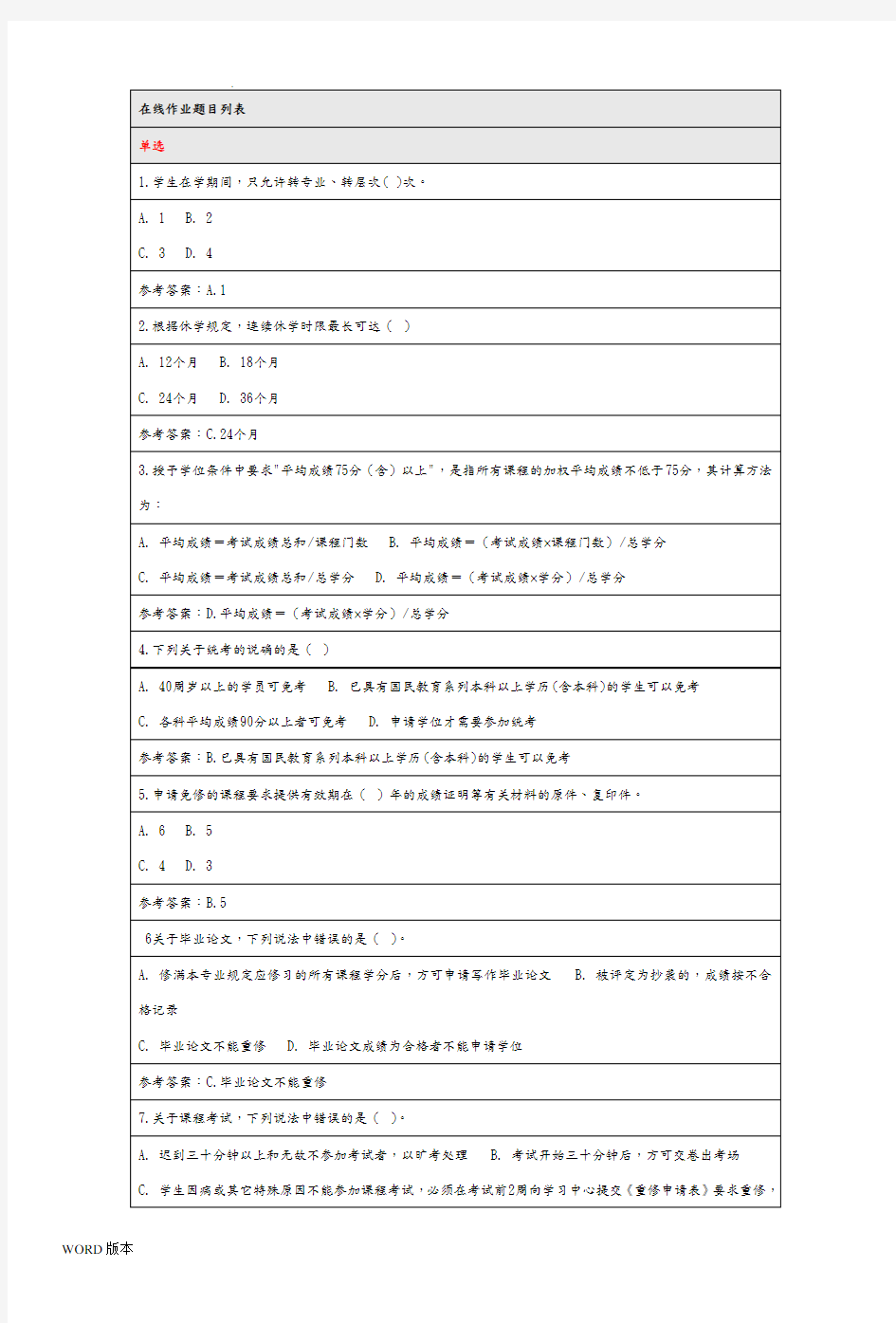 2018年北京师范大学网络教育网络学习指导在线考试答案100分