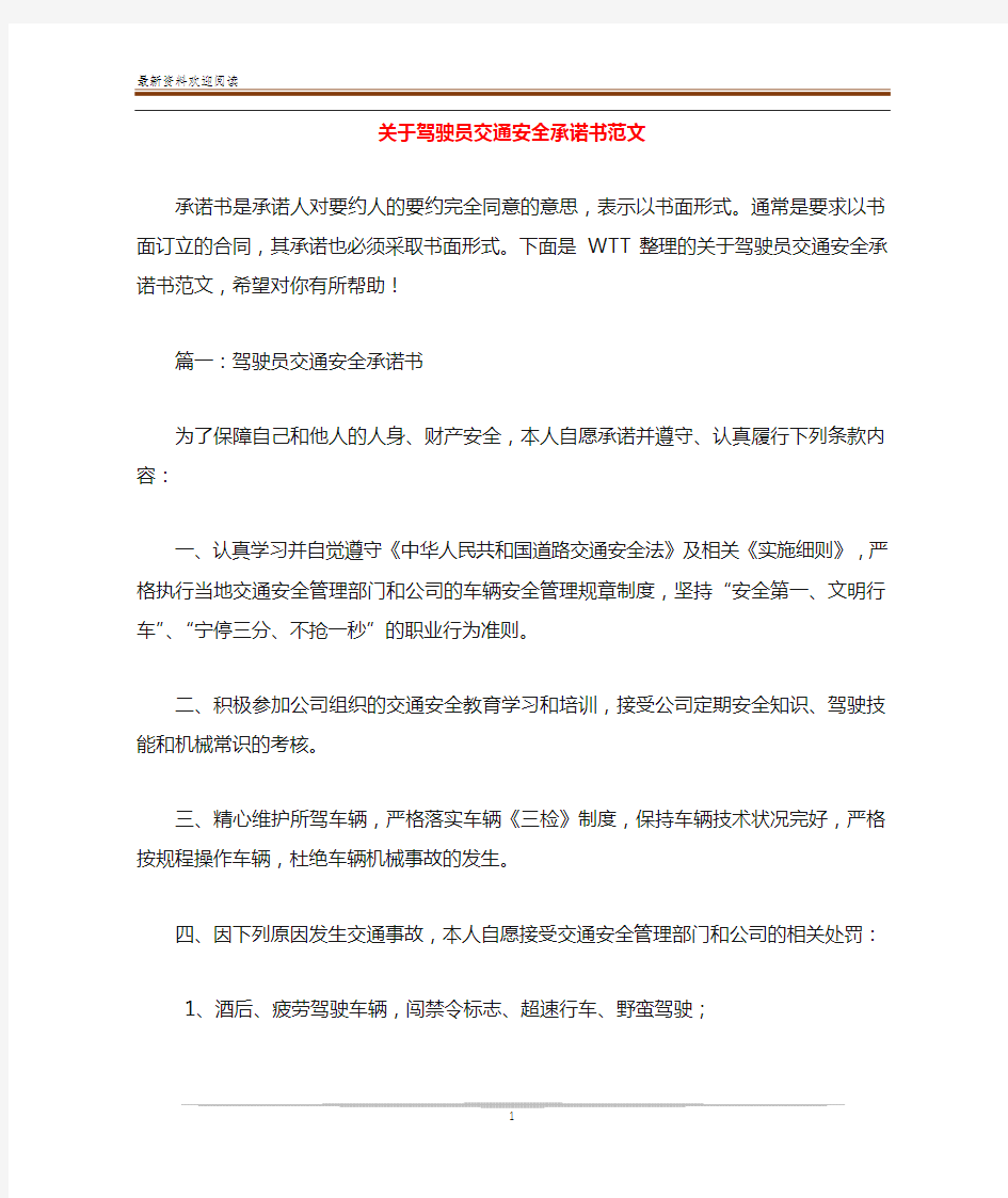 关于驾驶员交通安全承诺书范文