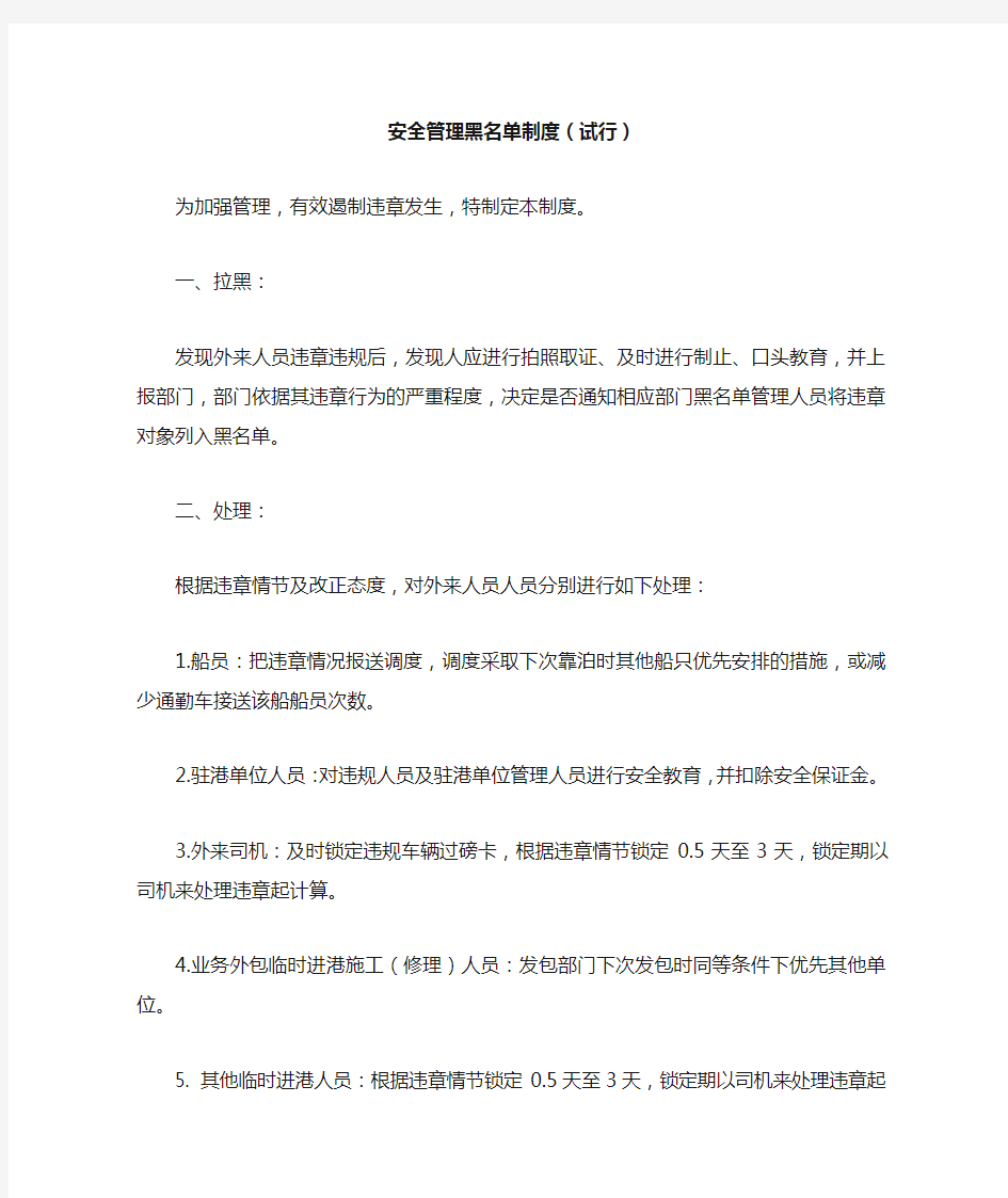 安全管理黑名单制度