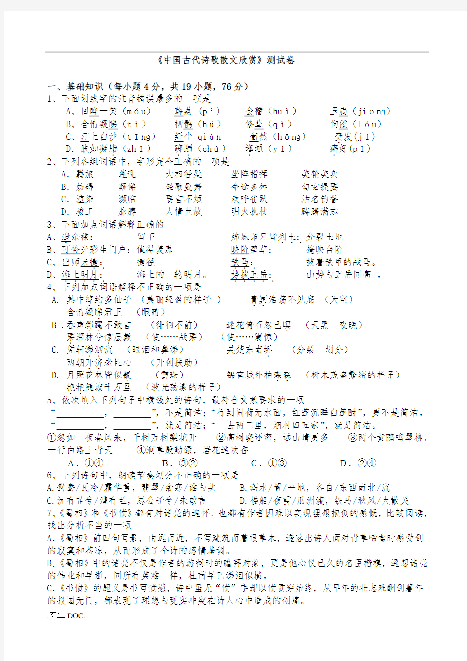 中国古代诗歌散文欣赏测试题