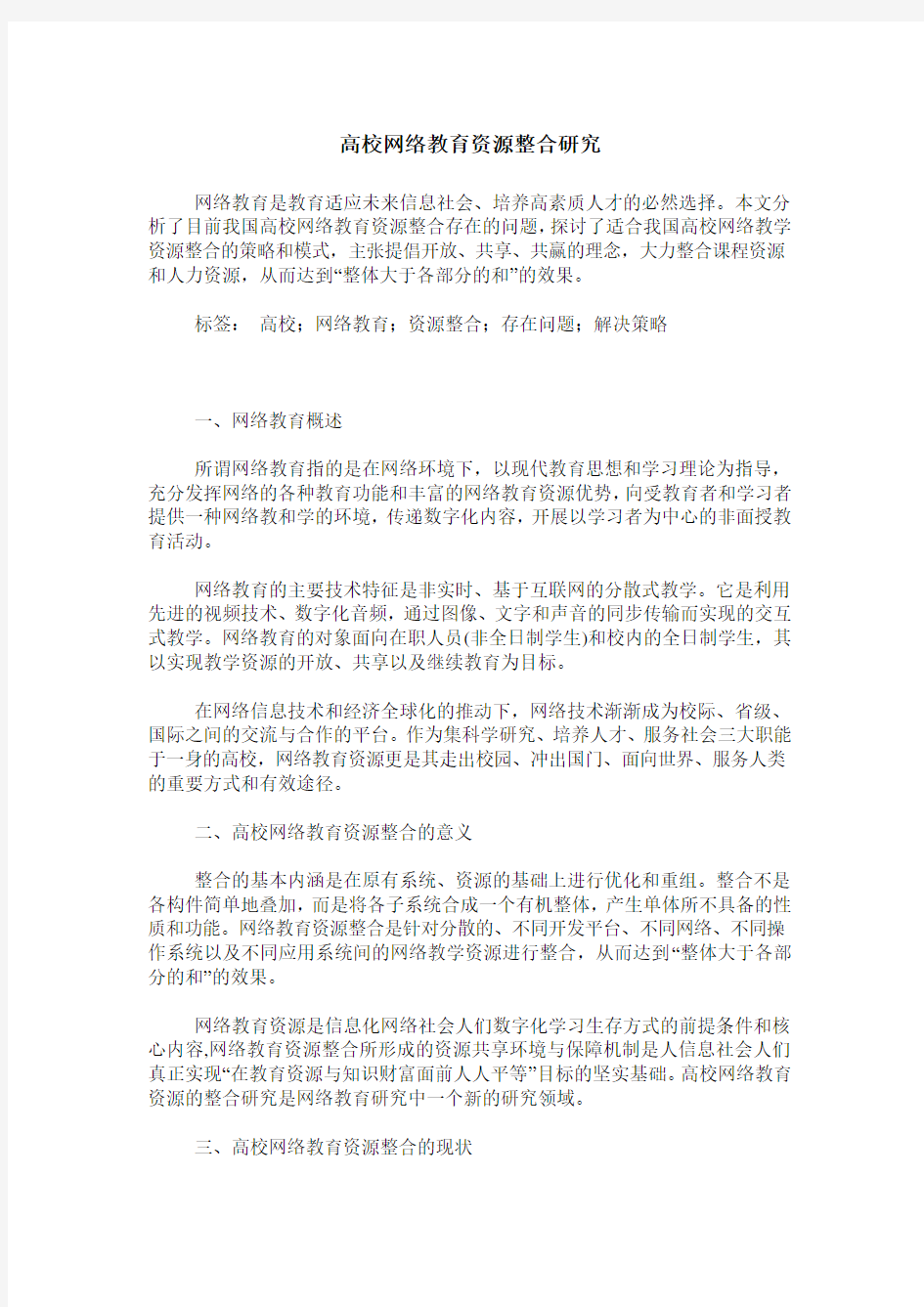 高校网络教育资源整合研究