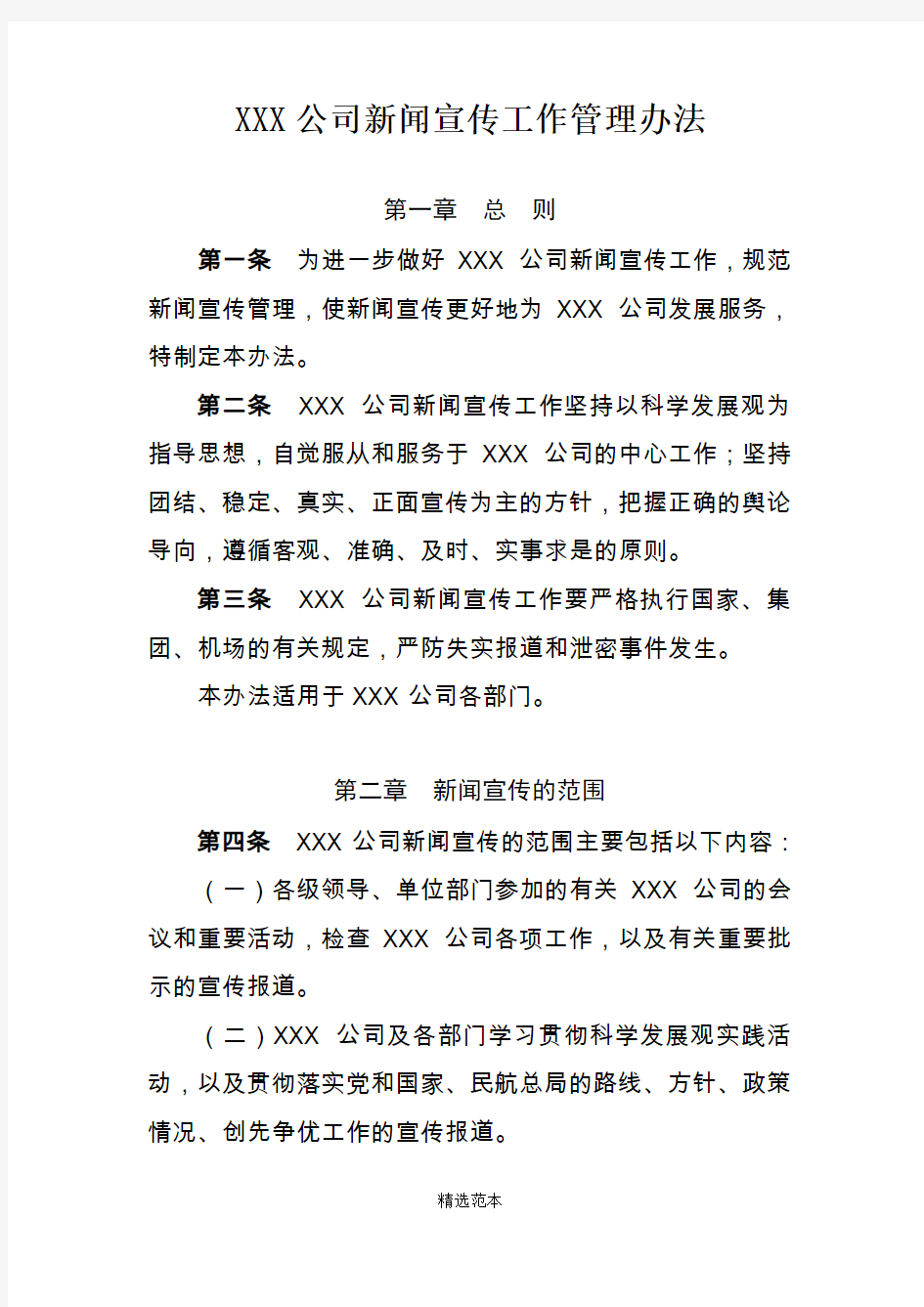 XXX公司新闻宣传工作管理办法