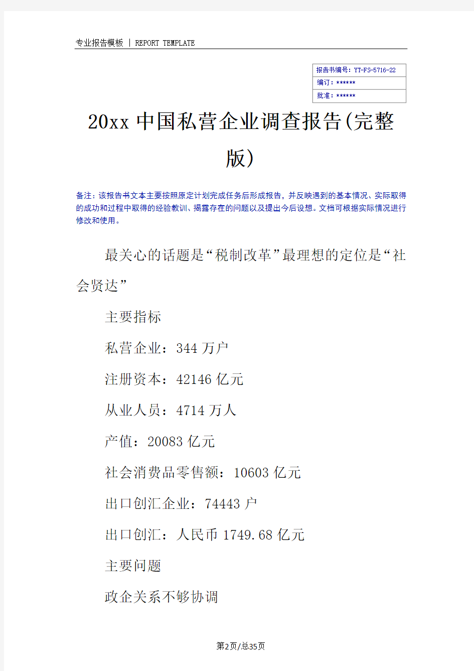 20xx中国私营企业调查报告(完整版)