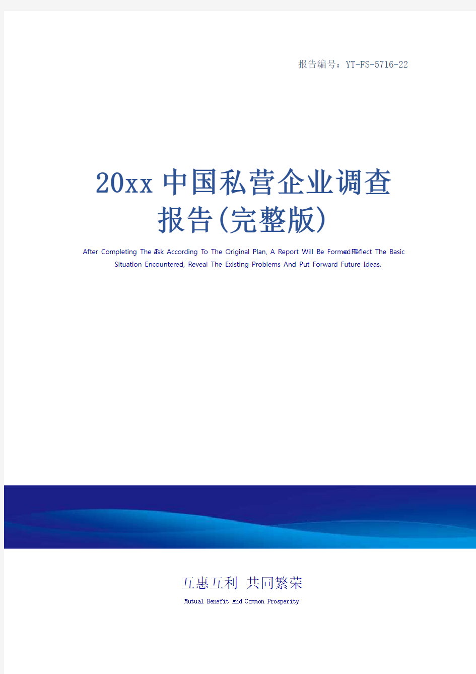 20xx中国私营企业调查报告(完整版)