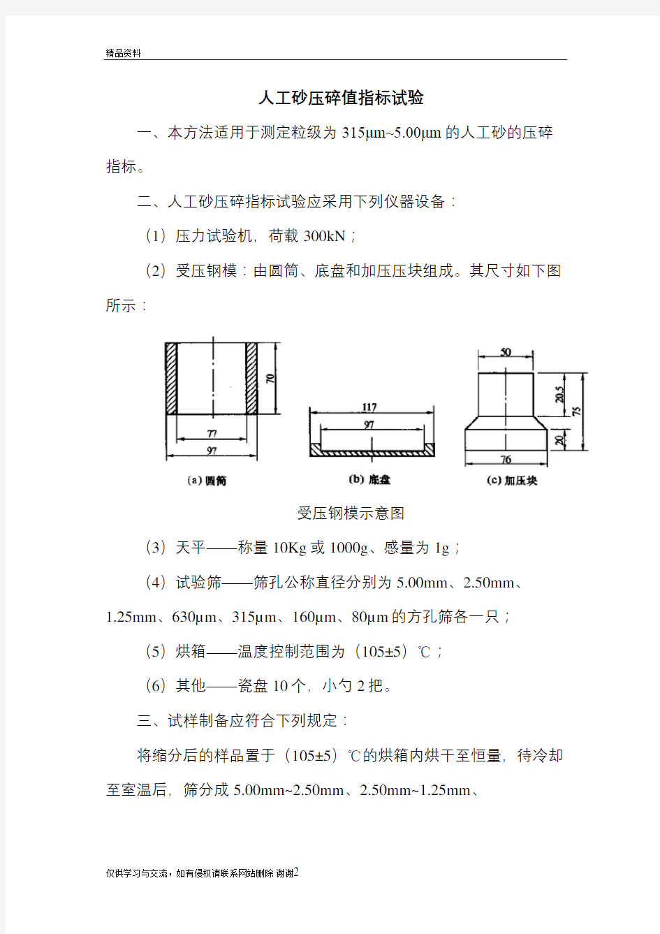 人工砂压碎值指标试验教程文件