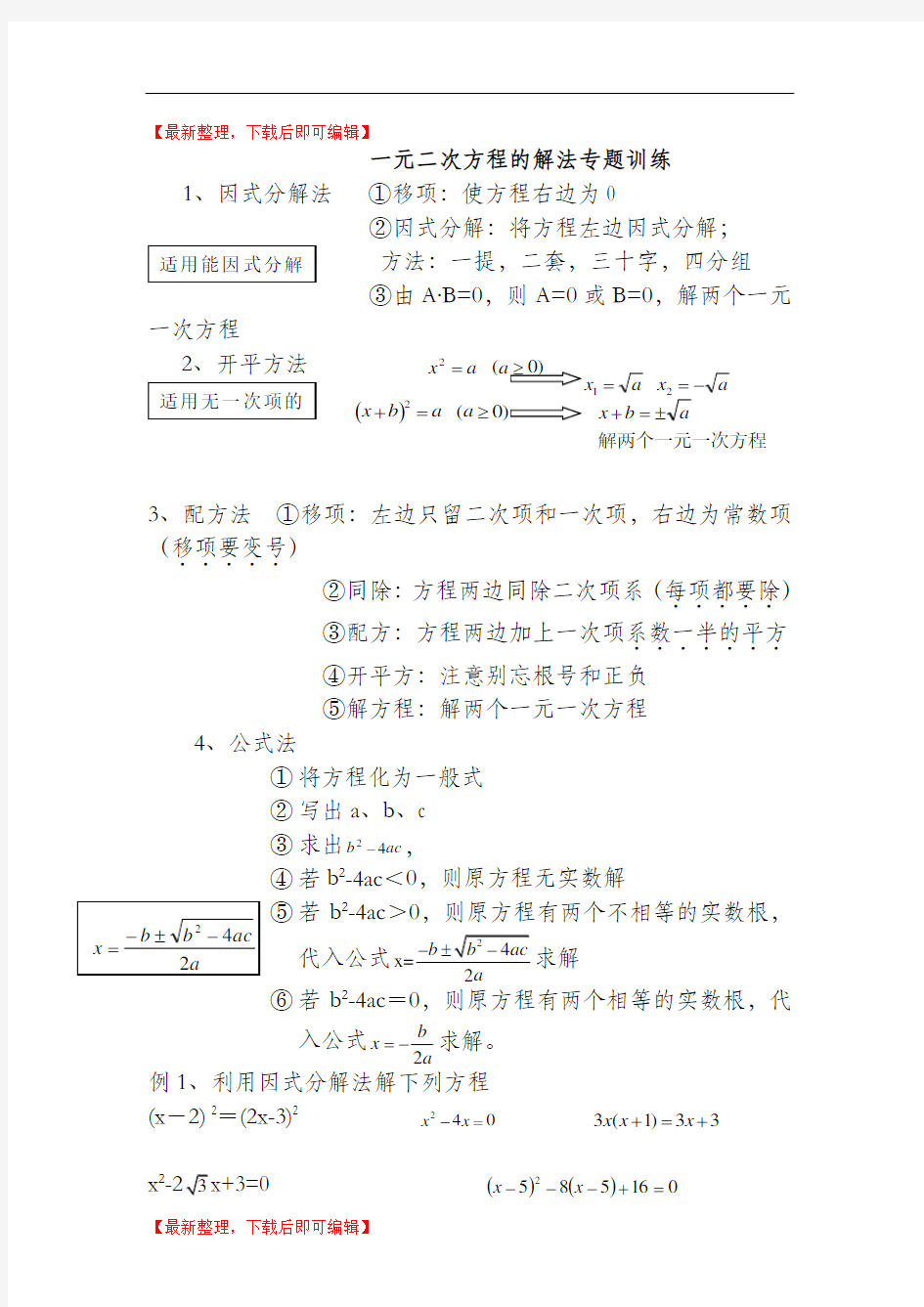 一元二次方程的解法专题训练(精编文档).doc