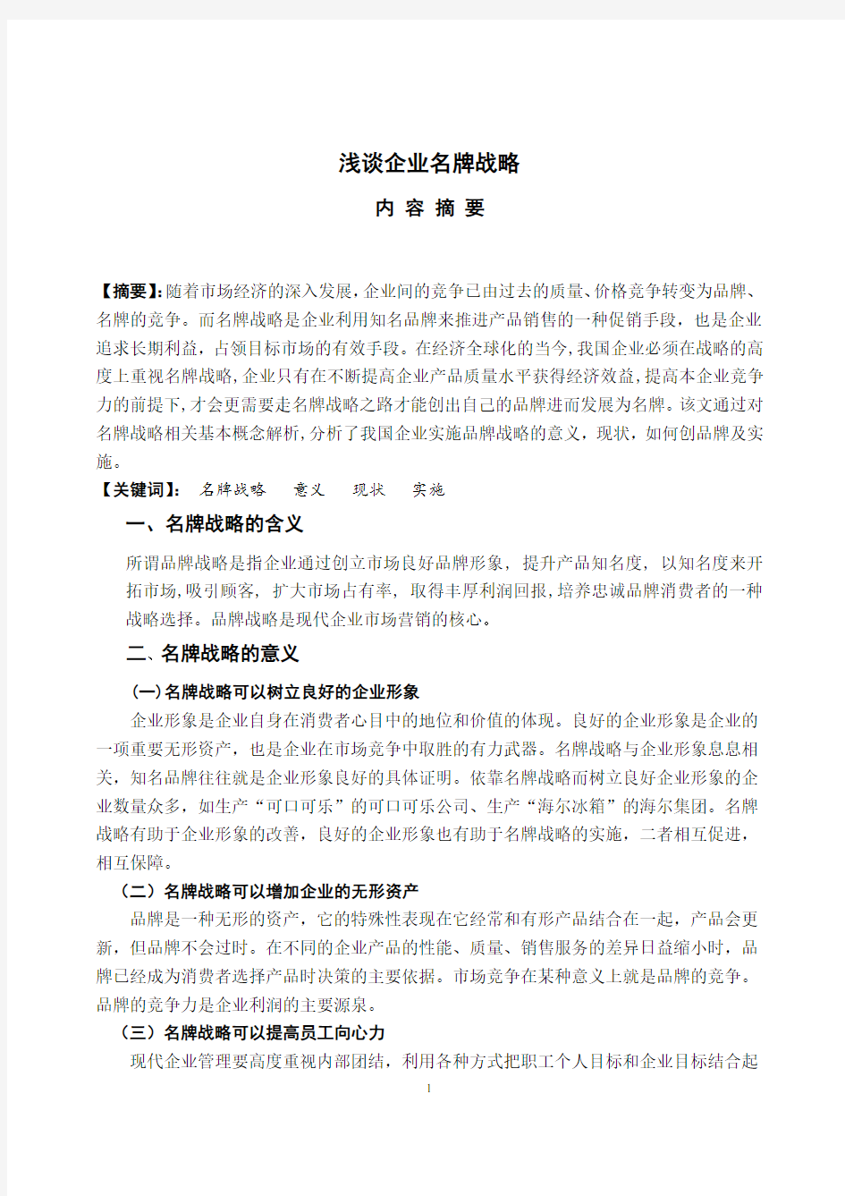 浅谈企业名牌战略 论文