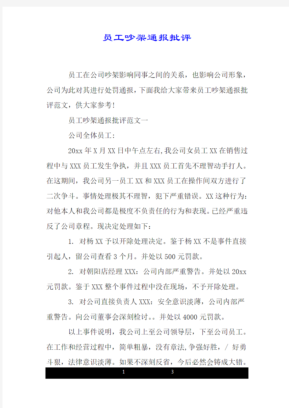 员工吵架通报批评.doc