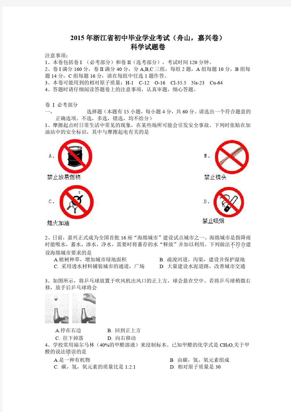 2015年嘉兴舟山中考科学试题及答案