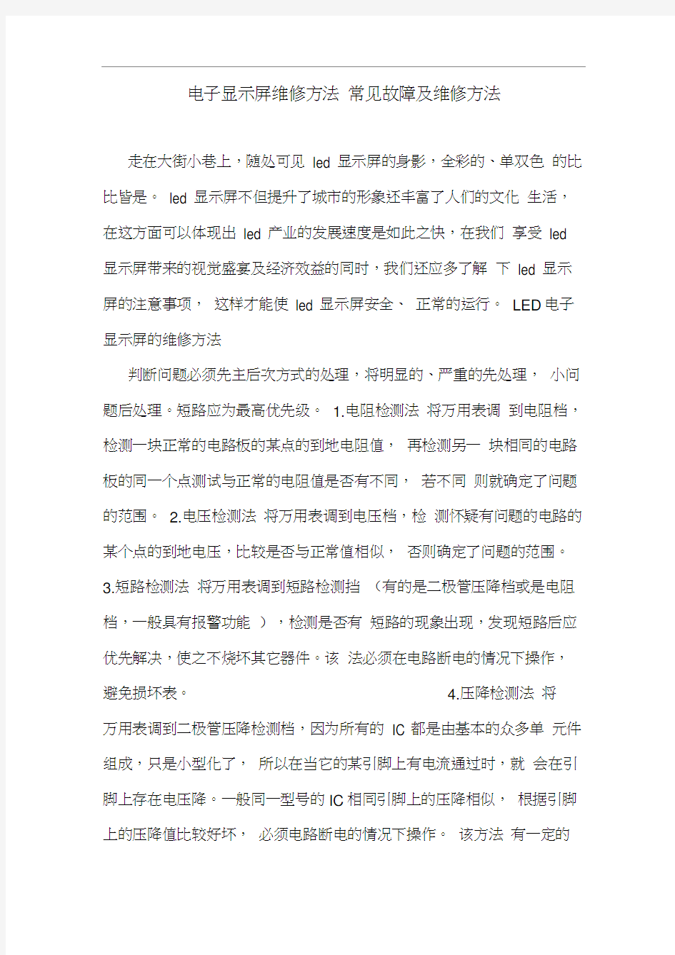 电子显示屏维修方法常见故障及维修方法