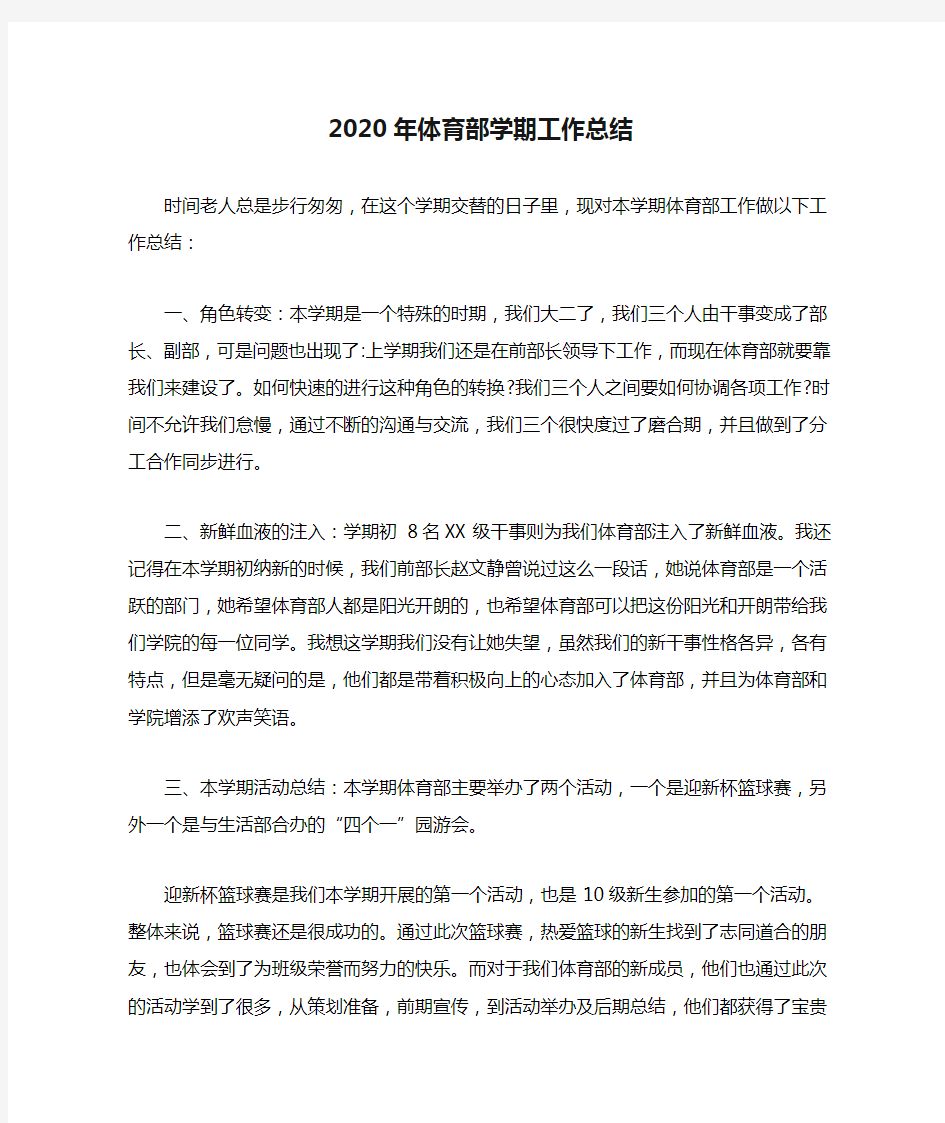 2020年体育部学期工作总结