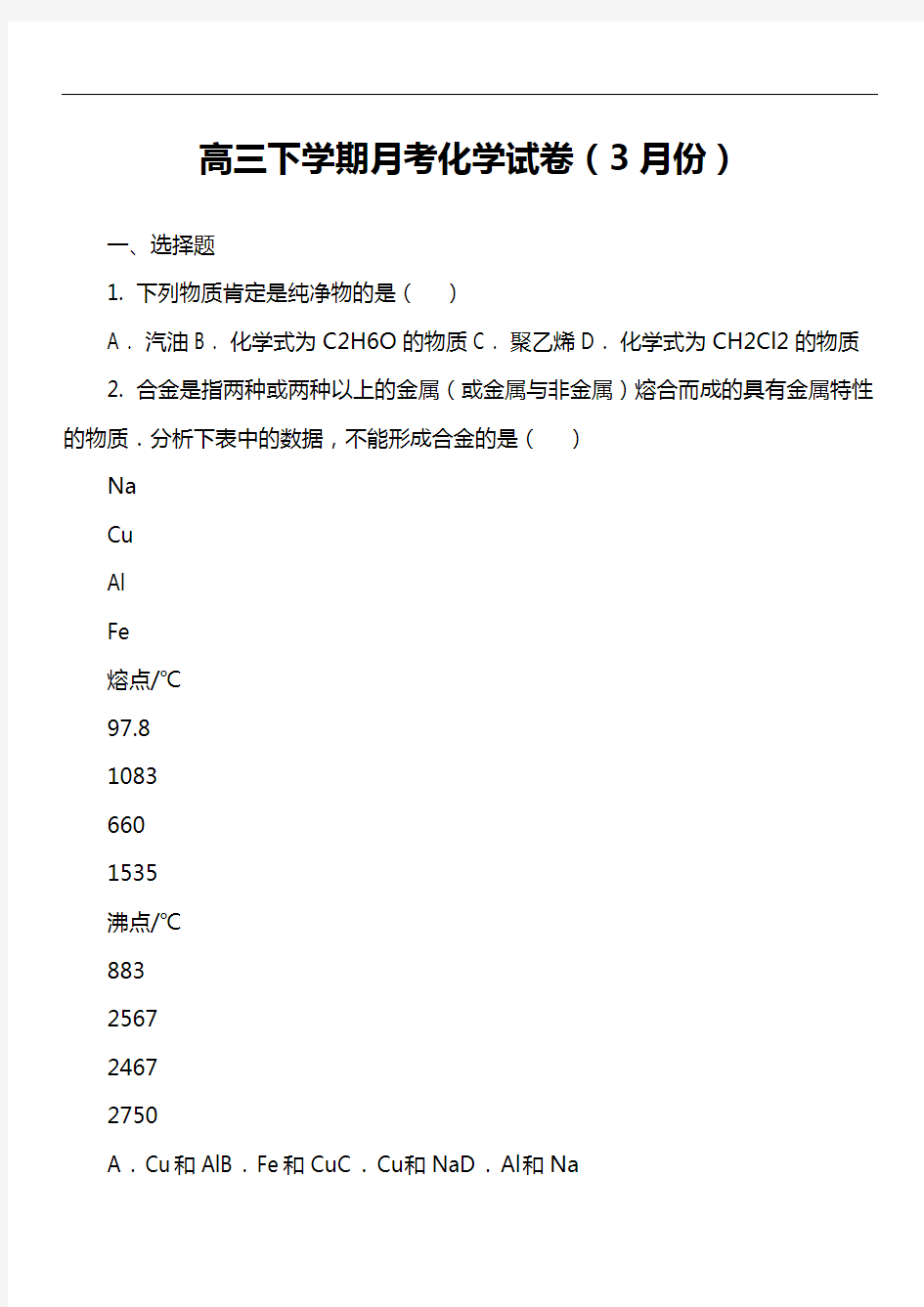 高三下学期月考化学试卷(3月份)套真题