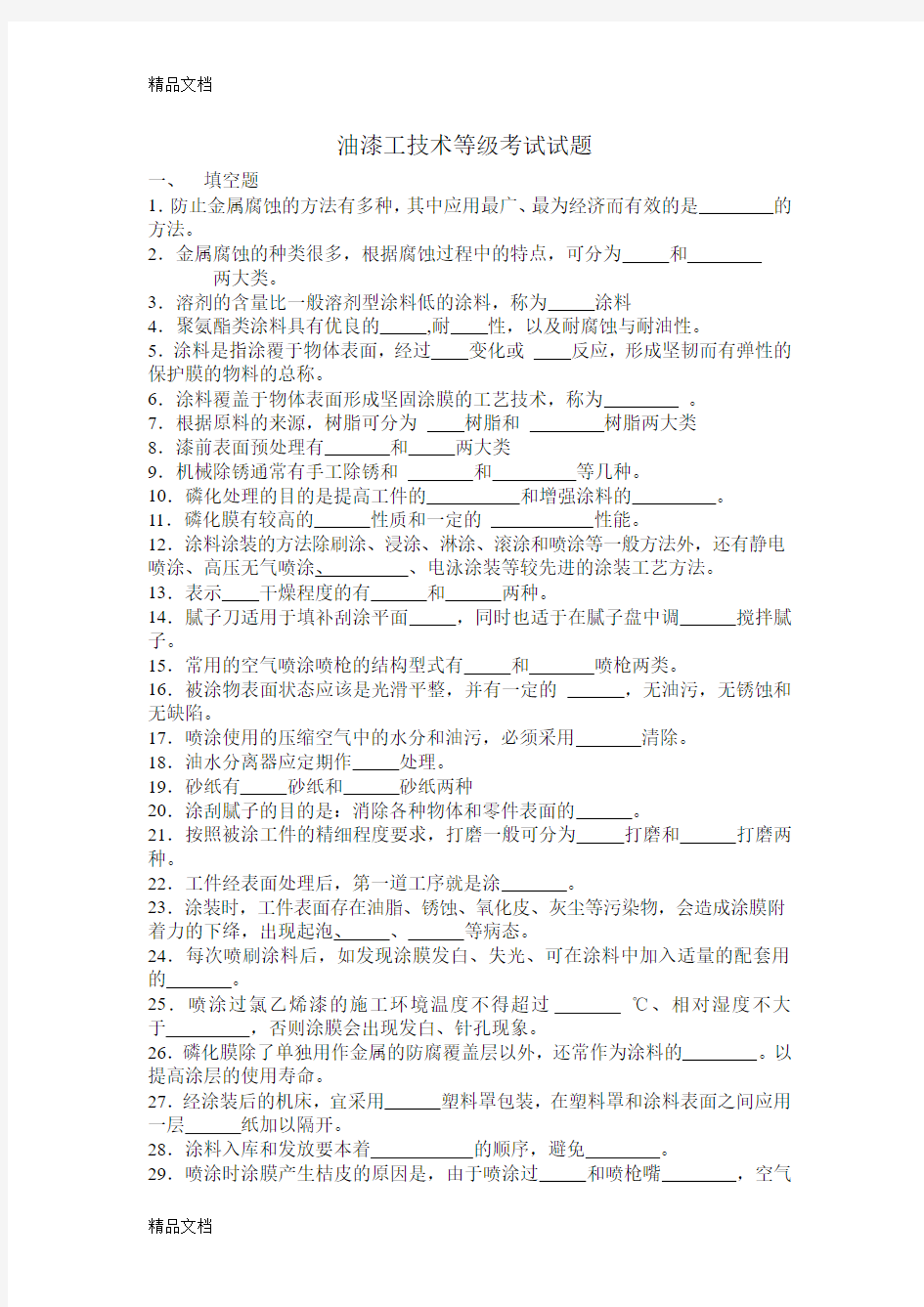 最新油漆工技术等级考试试题资料