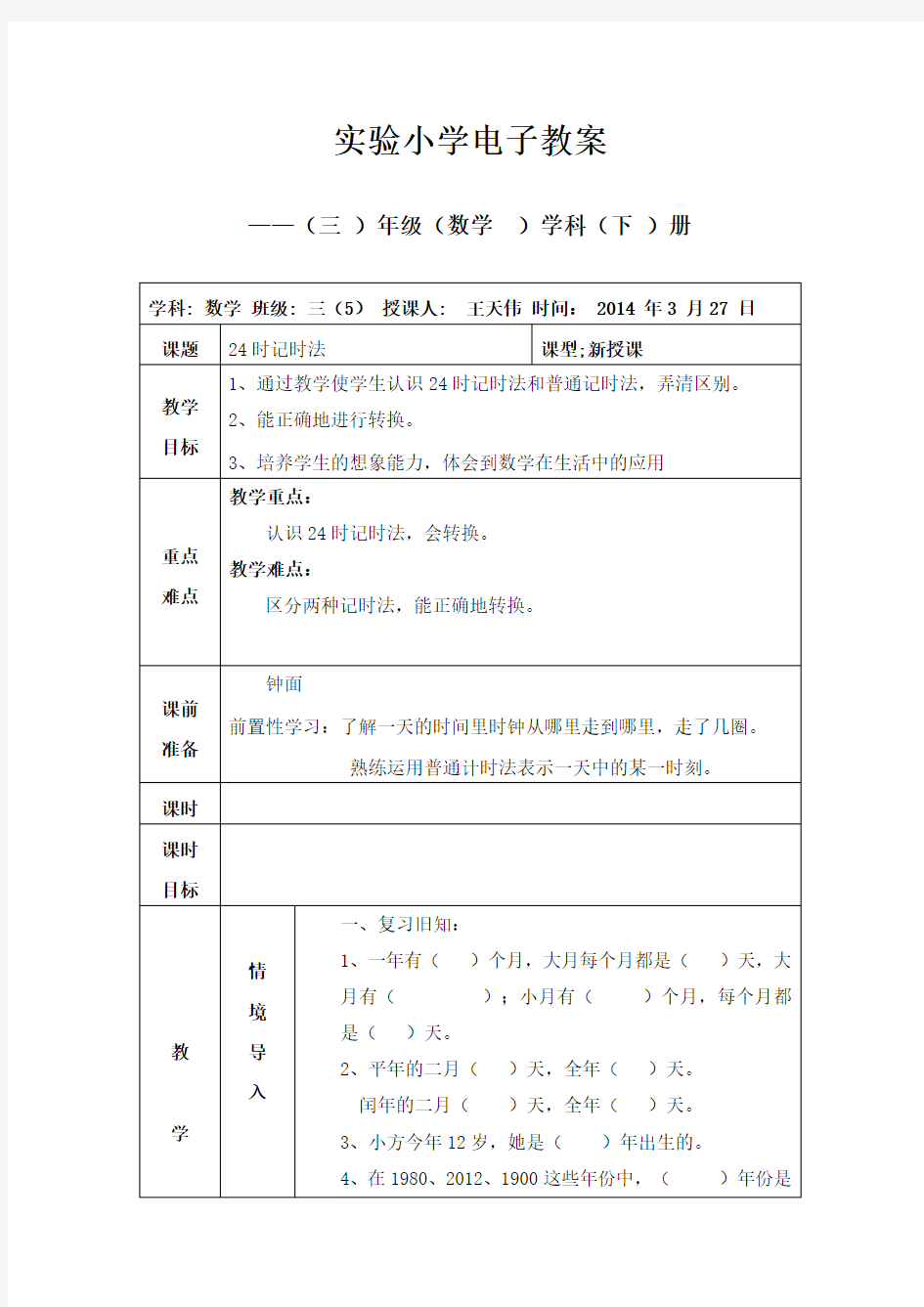 三年级下册24时计时法