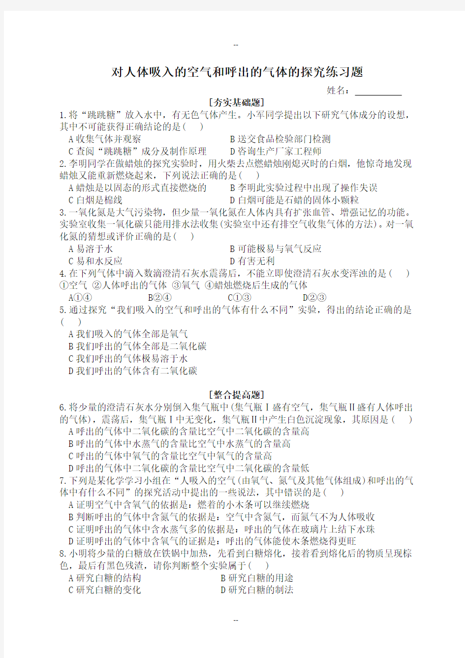 对人体吸入的空气和呼出的气体的探究练习题