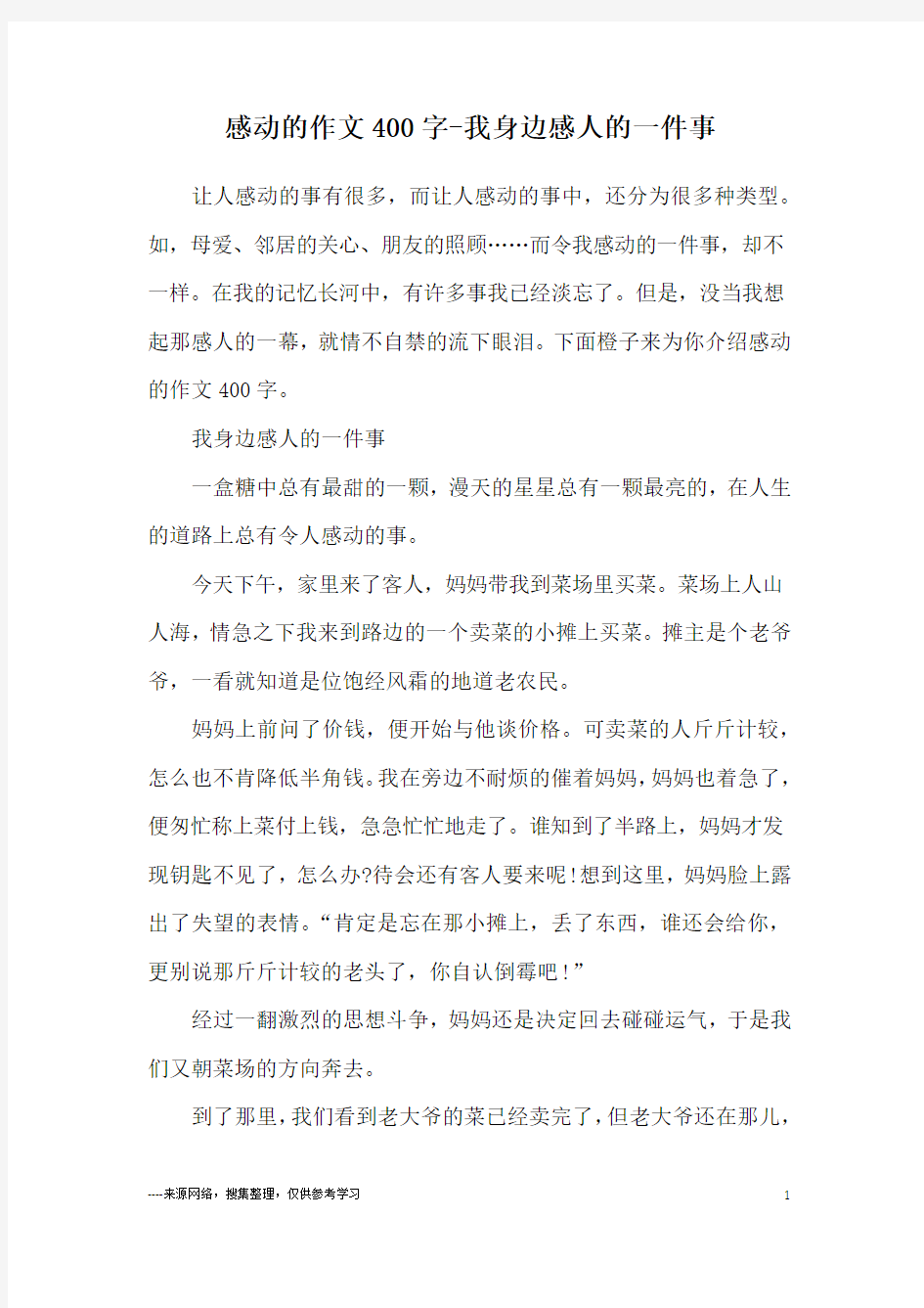 感动的作文400字-我身边感人的一件事