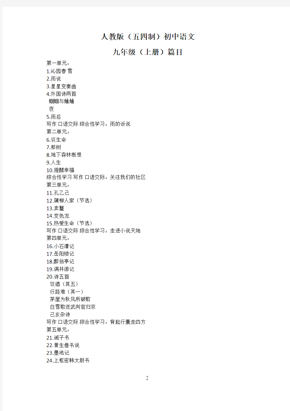 人教版(五四制)初中语文课程九年级上册篇目
