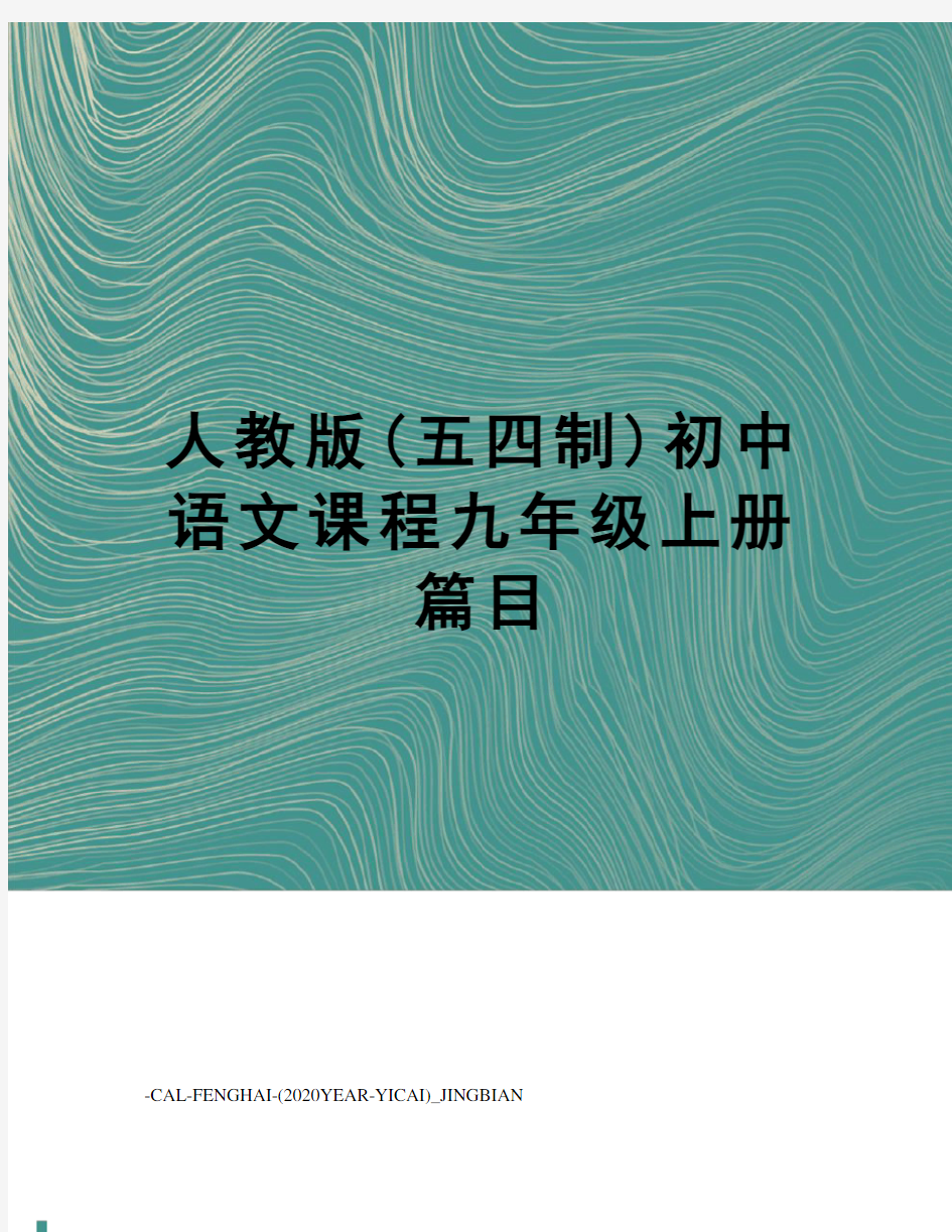 人教版(五四制)初中语文课程九年级上册篇目