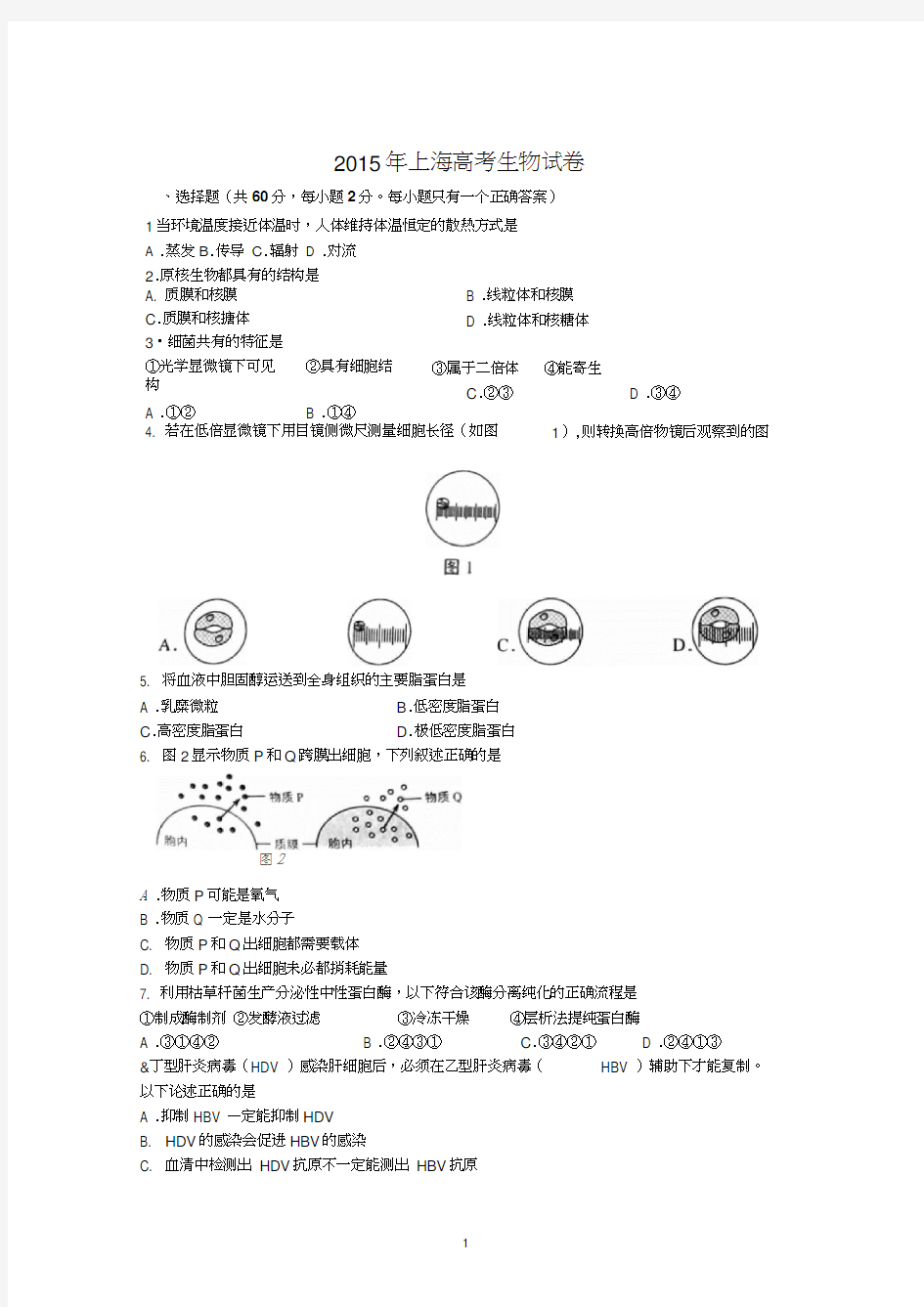 2015年上海高考生物试卷及答案解析