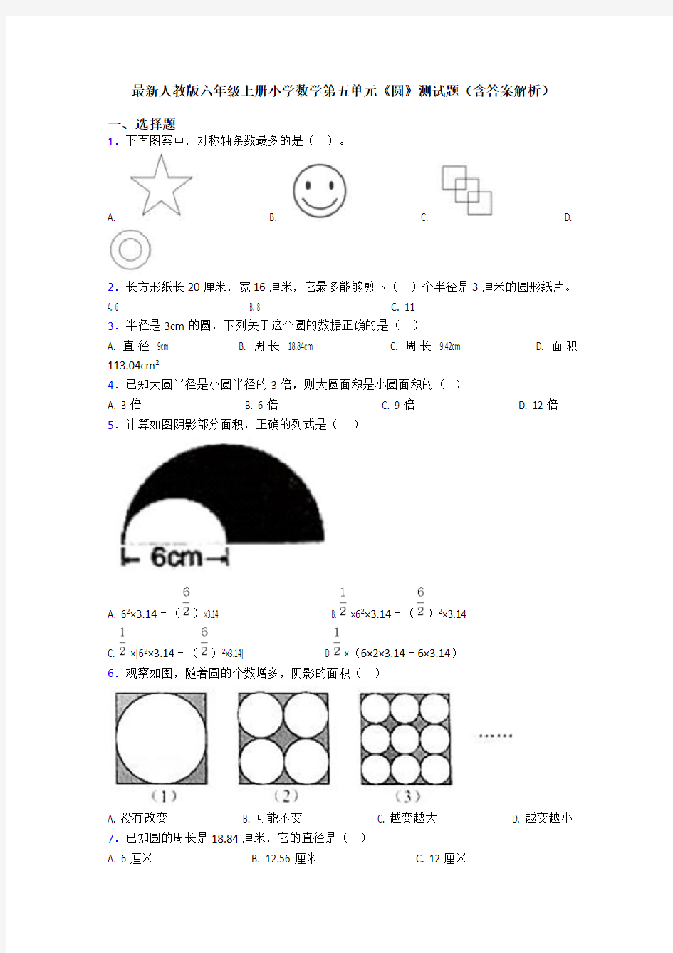 最新人教版六年级上册小学数学第五单元《圆》测试题(含答案解析)