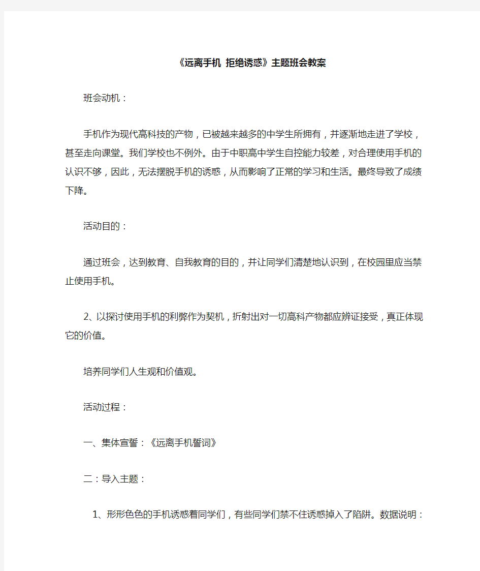 《远离手机》主题班会教案