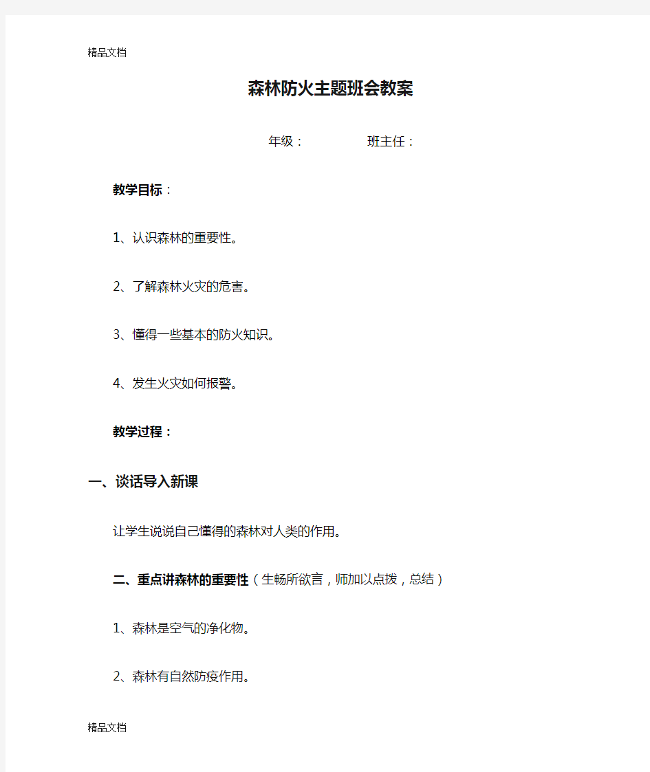 最新学校森林防火主题班会教案