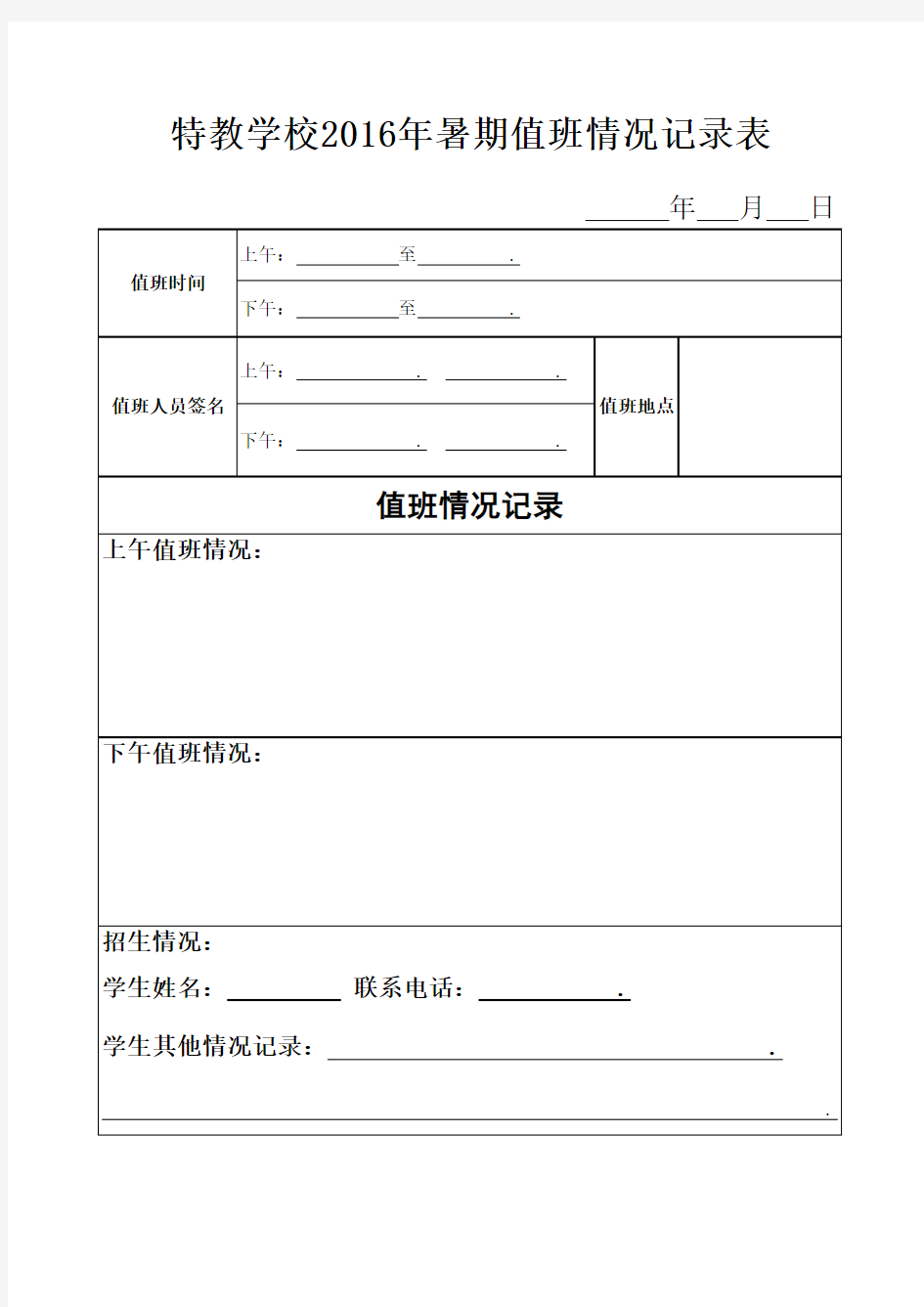 节假日值班情况记录表(1)(1)