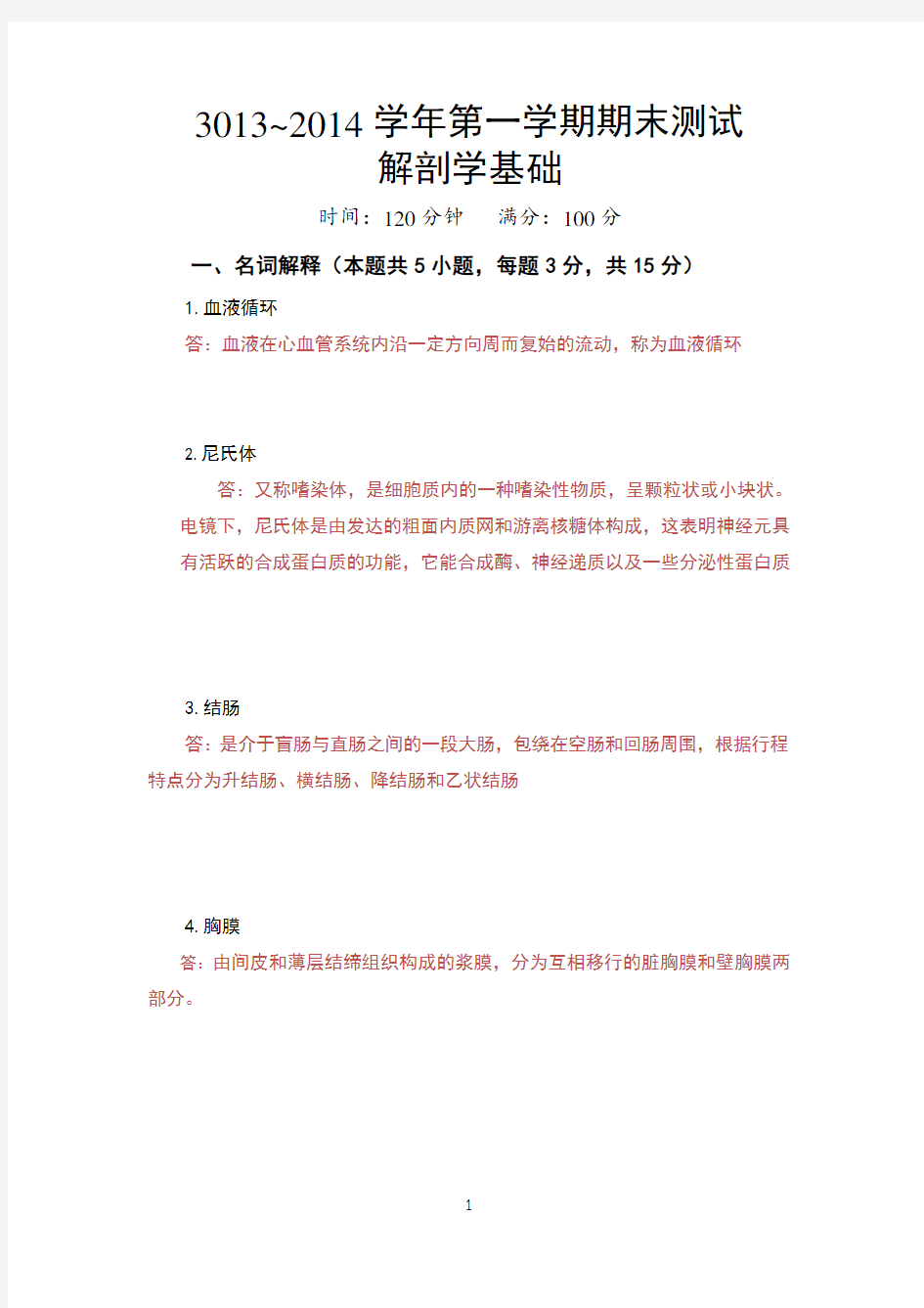 解剖学基础测试题+答案