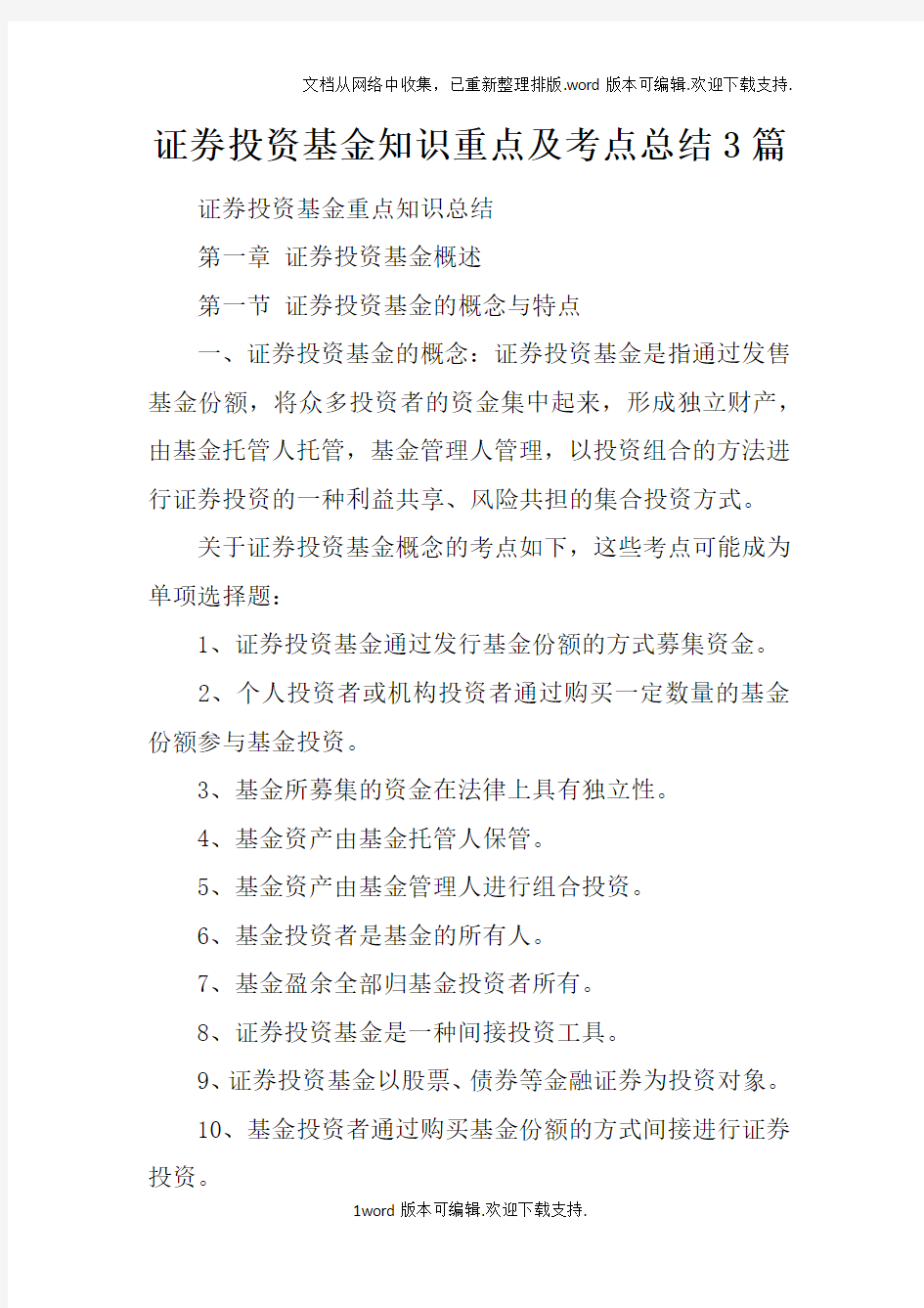 证券投资基金知识重点及考点总结3篇