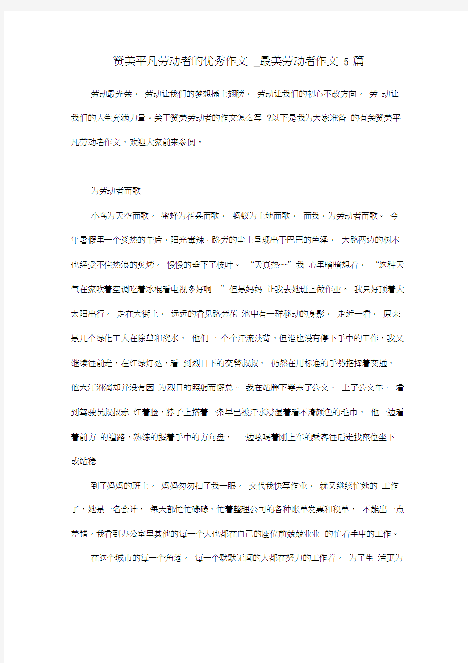 赞美平凡劳动者的优秀作文_最美劳动者作文5篇