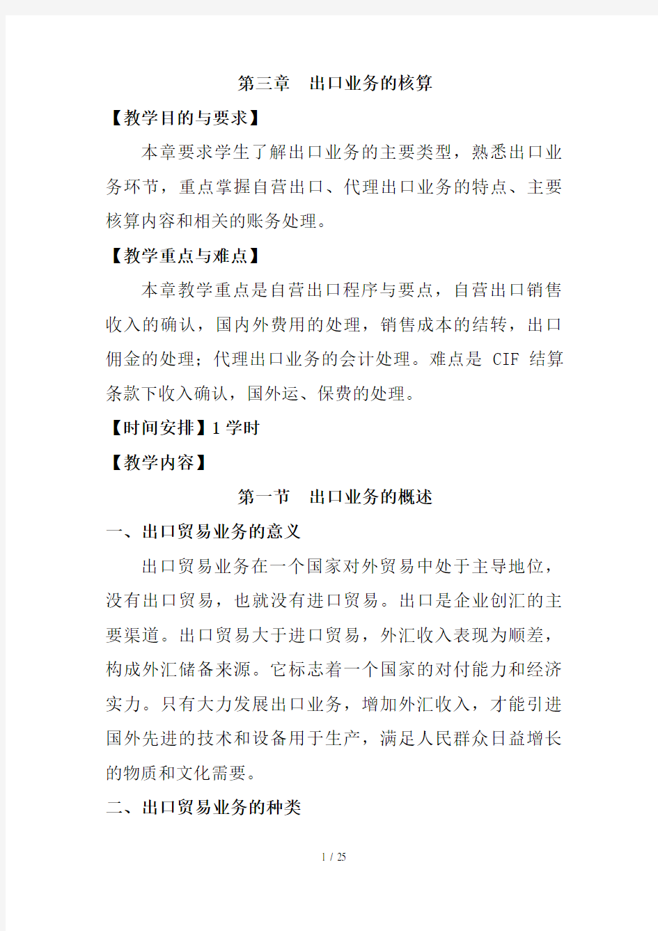 出口业务管理核算知识(doc 24页)