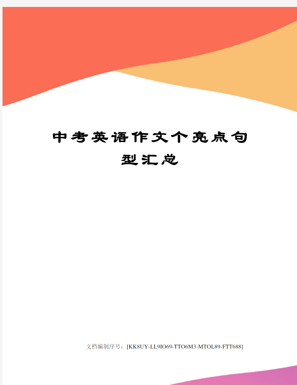 中考英语作文个亮点句型汇总