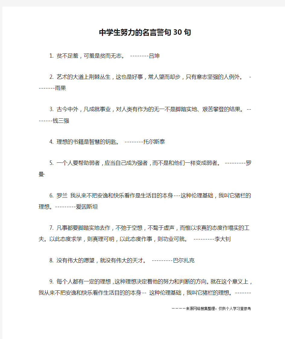 中学生努力的名言警句30句