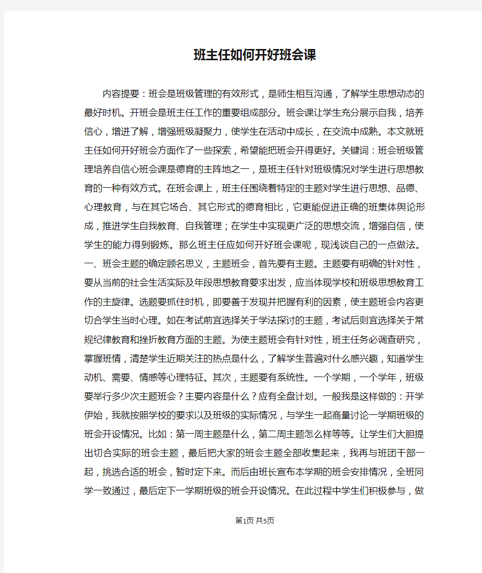 班主任如何开好班会课