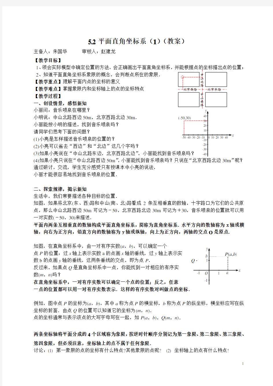 5.2 平面直角坐标系(1)教案