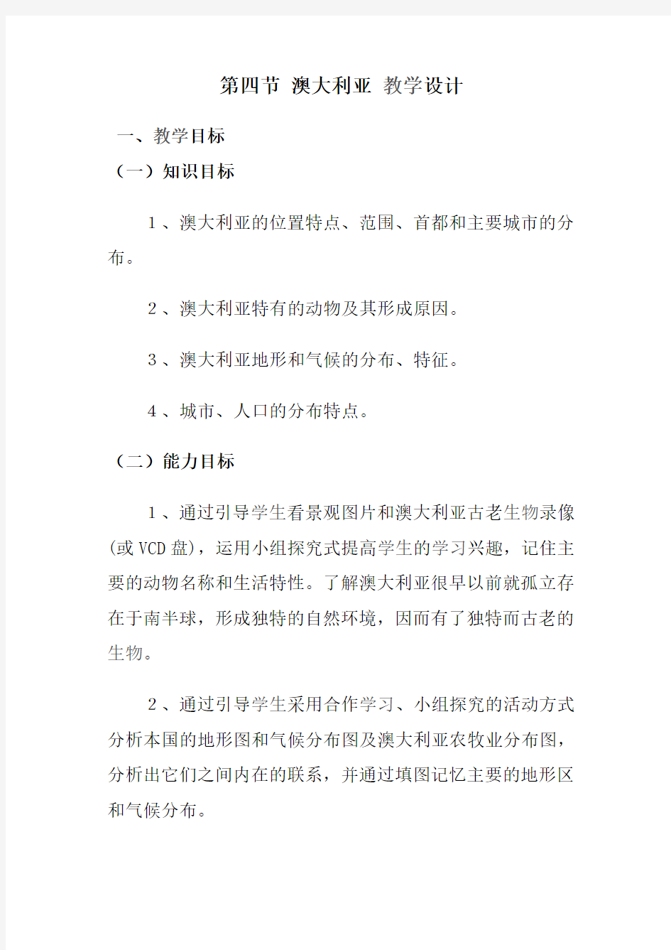 人教版七年级地理下册澳大利亚教案设计